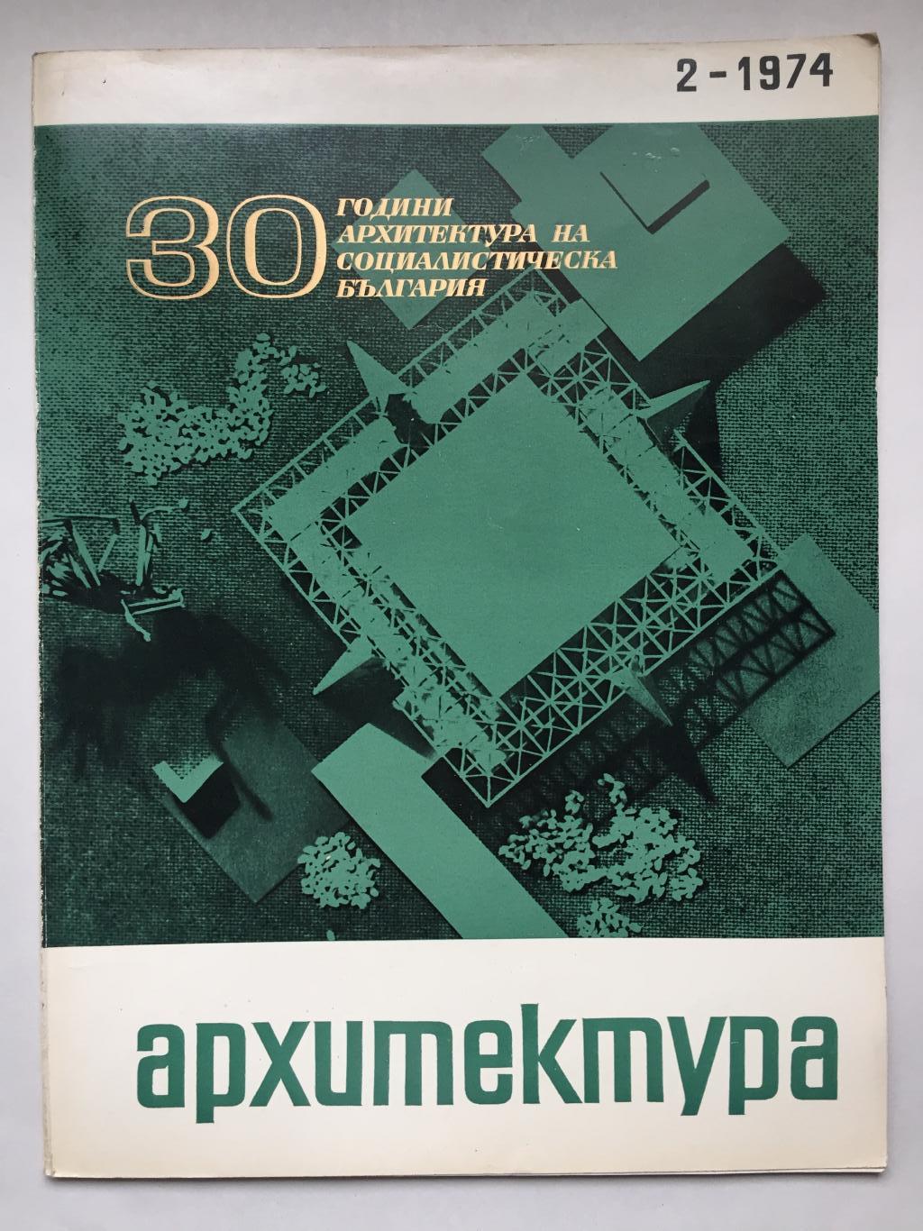 списание Архитектура бр. 2 / 1974, колектив