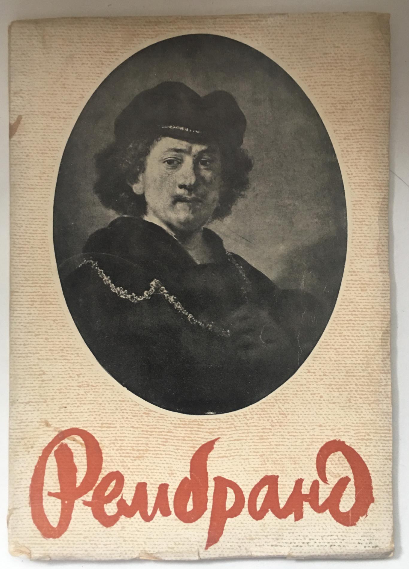 Рембранд, Николай Райнов