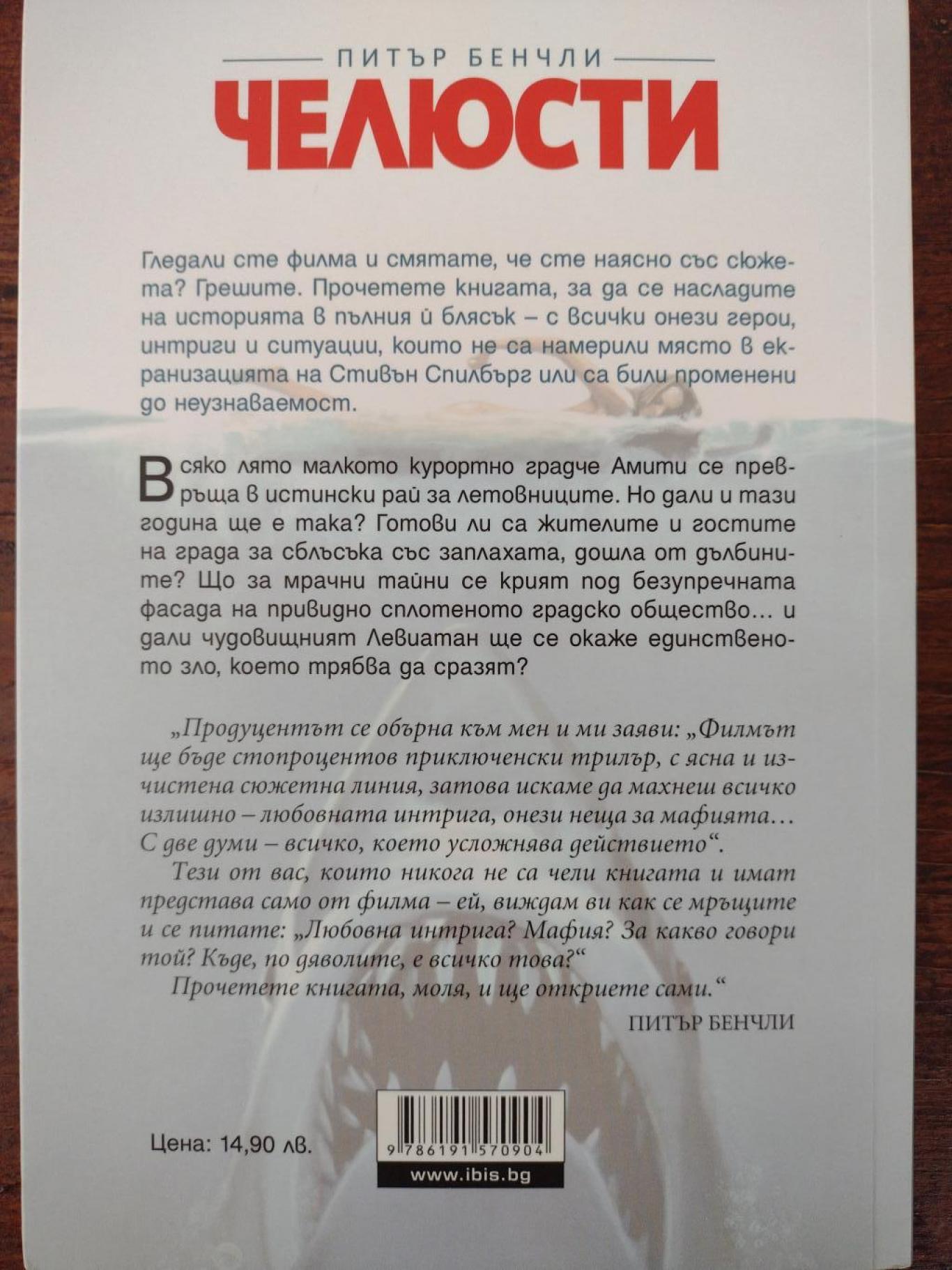 Челюсти, Питър Бенчли