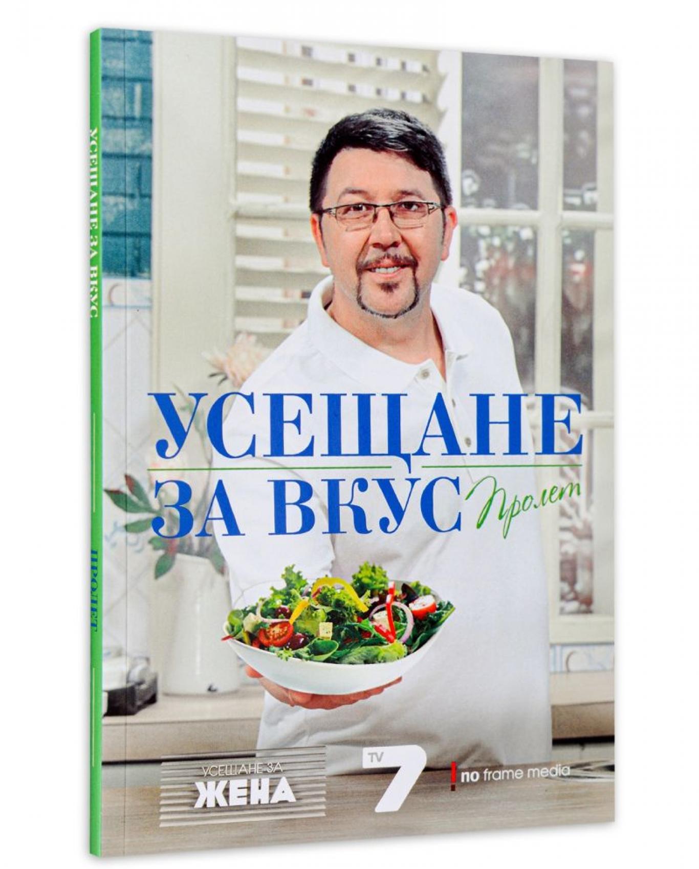 Усещане за вкус: Пролет, Chef Борис Петров