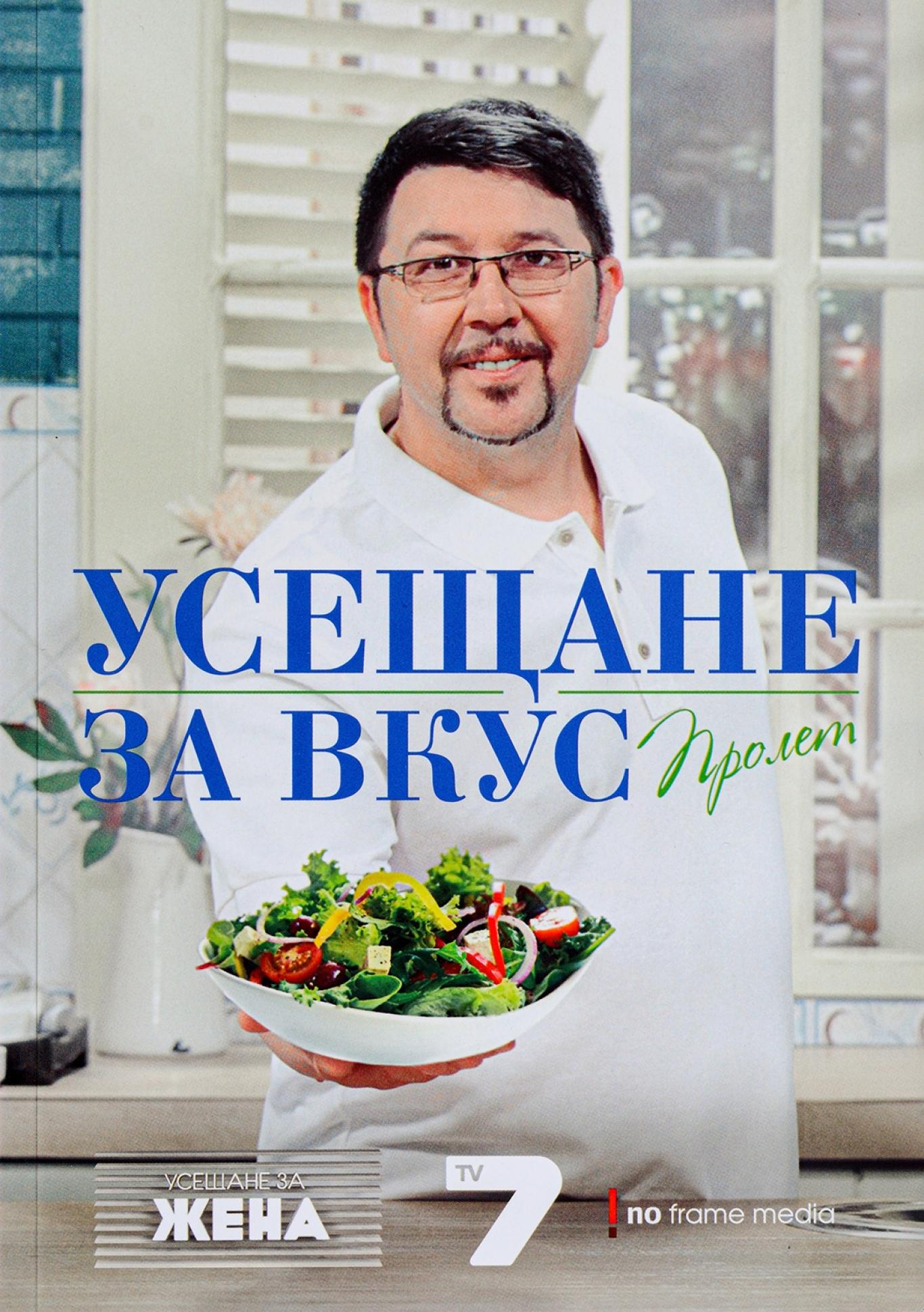 Усещане за вкус: Пролет, Chef Борис Петров