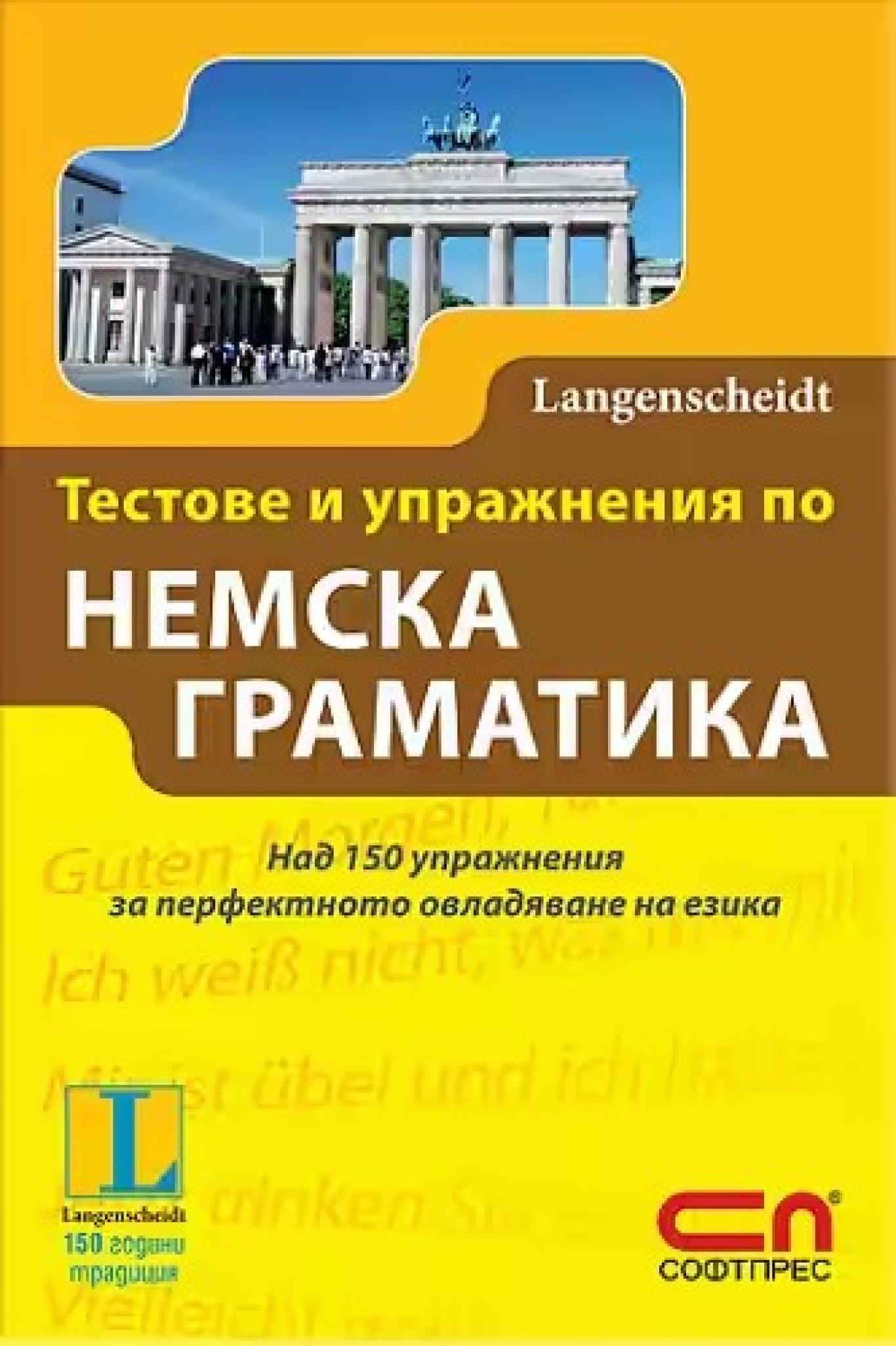 Тестове и упражнения по немска граматика / Над 150 упражнения за перфектното овладяване на езика, Градина Вернер