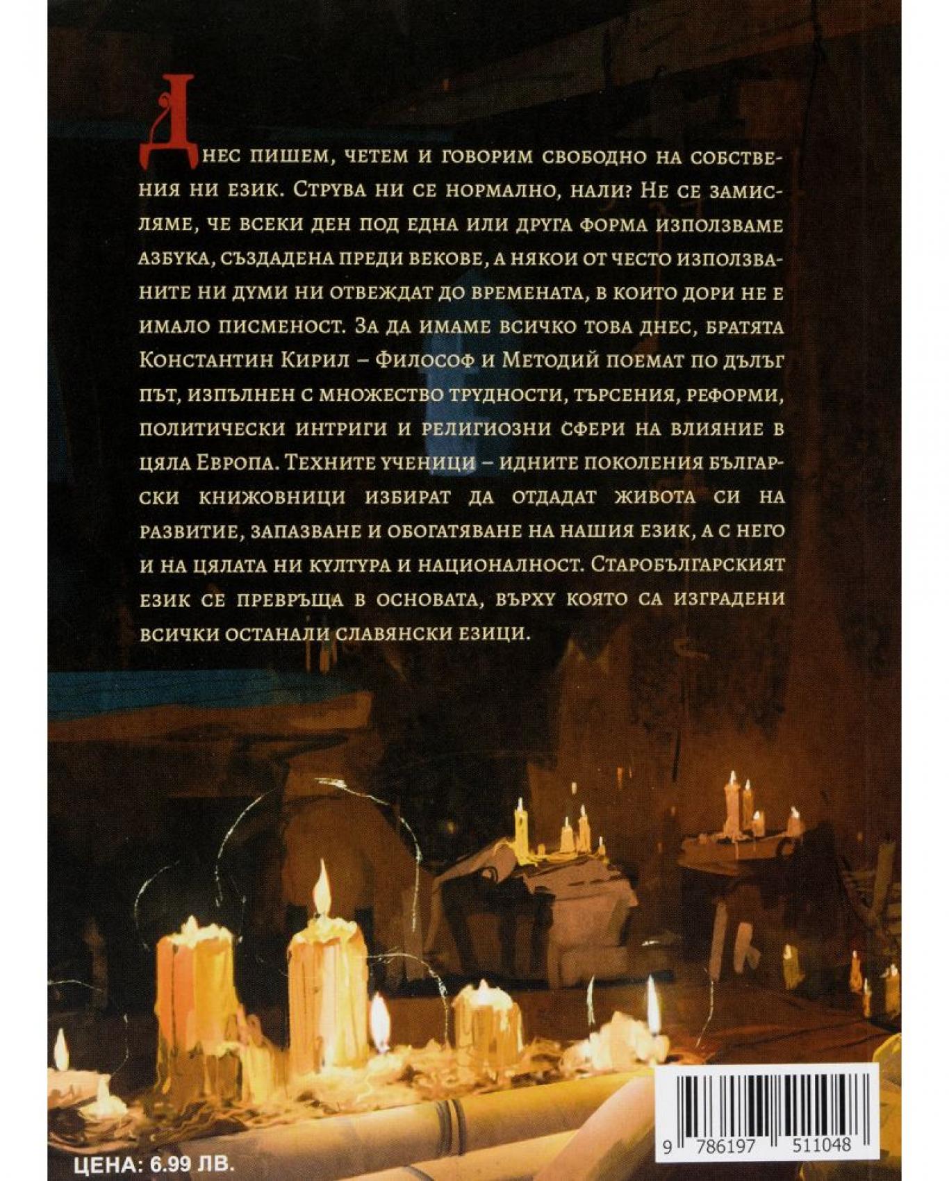 Зората на българската книжовност, Колектив