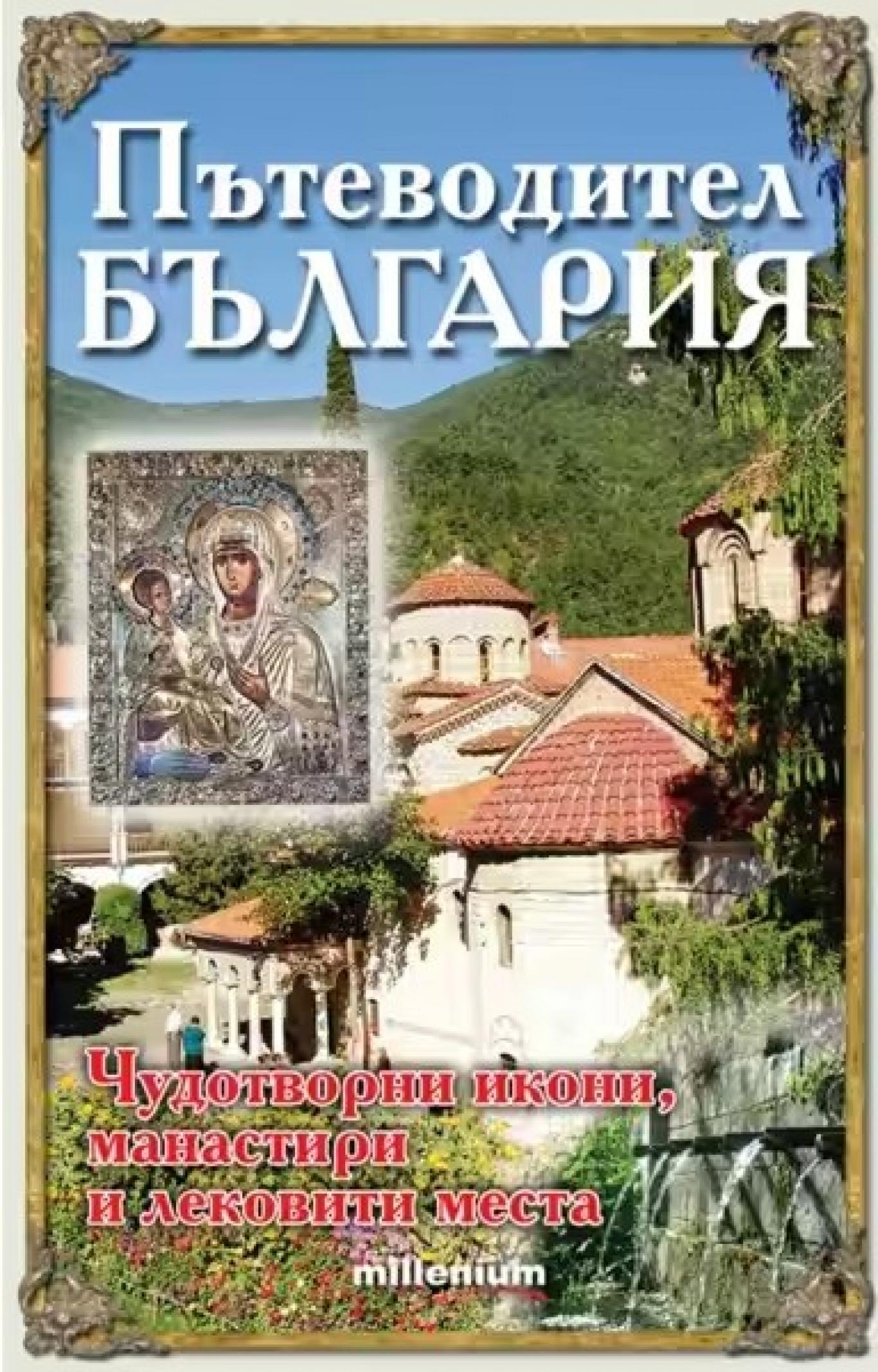 Пътеводител България. Чудотворни икони, манастири и лековити места, Йорданка Трифонова, Николета Руева, София Петрова, 