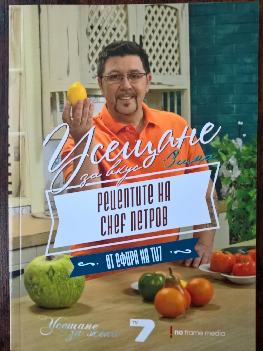 Усещане за вкус: Зима, Chef Борис Петров