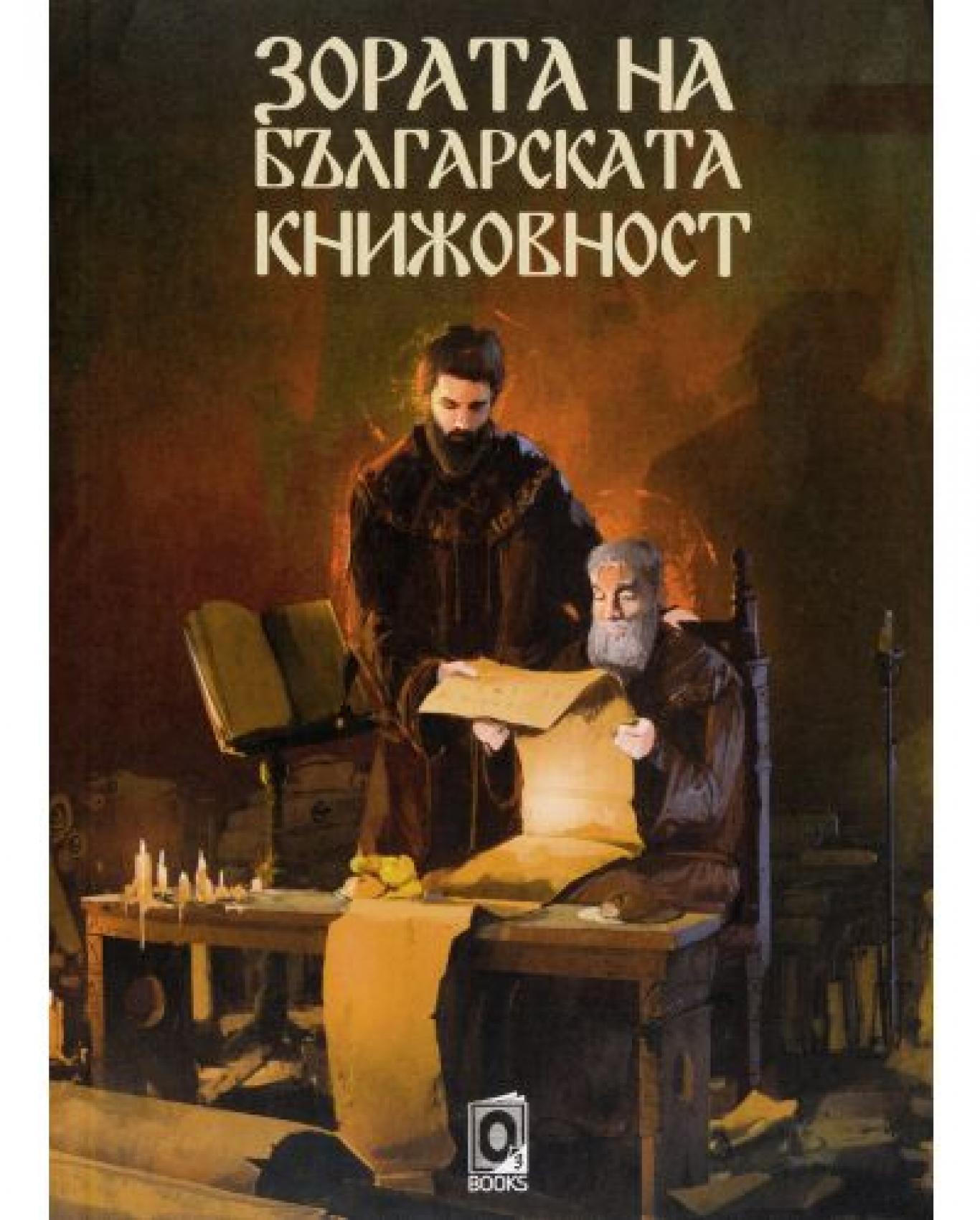 Зората на българската книжовност, Колектив