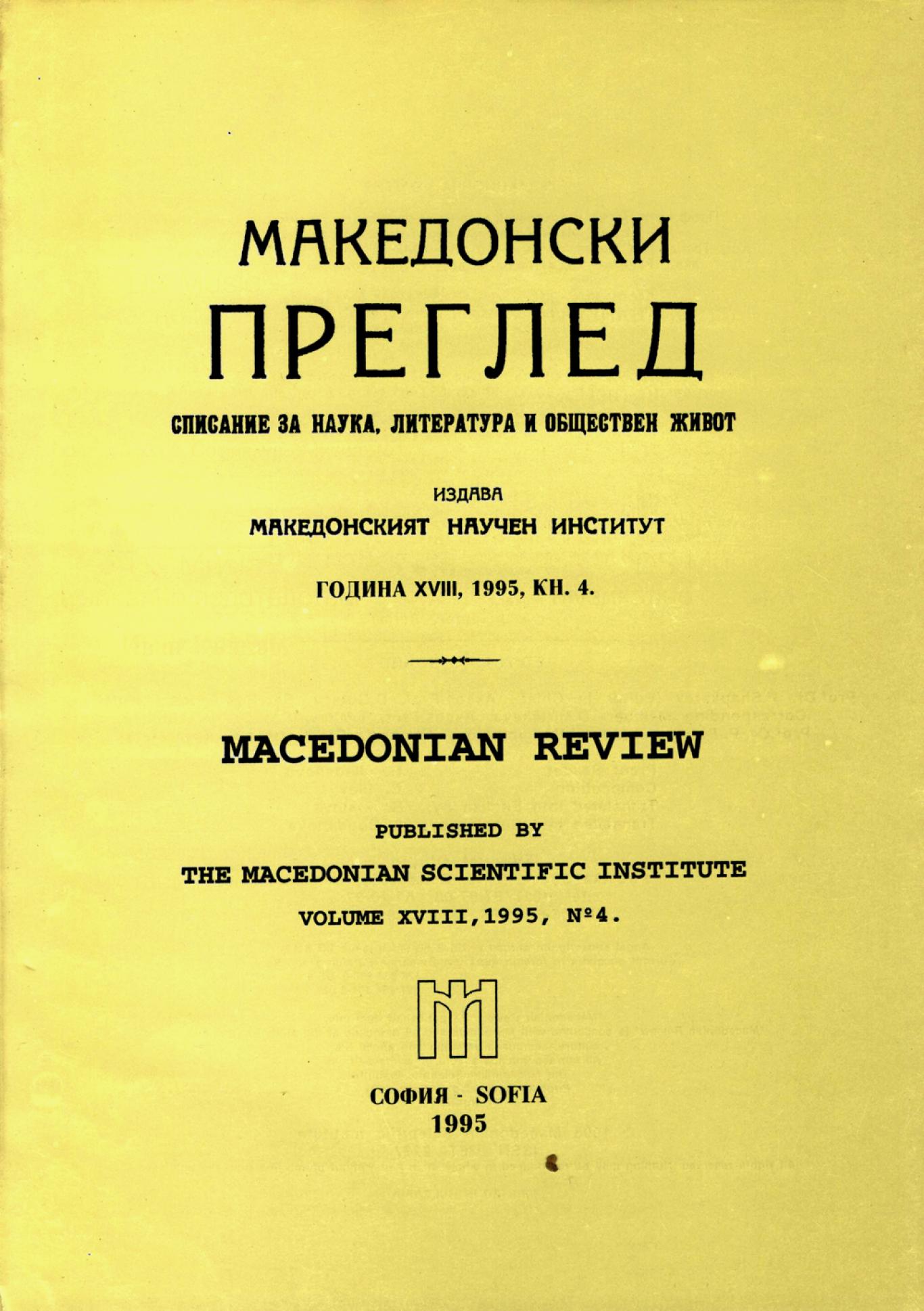 Македонски преглед. Кн. 4 / 1995, Колектив