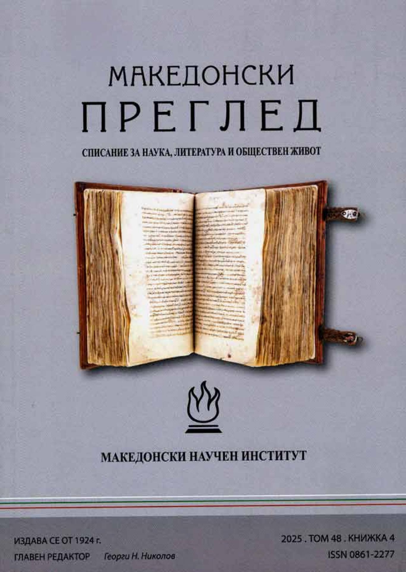 Македонски преглед. Кн. 4 / 2025, Колектив