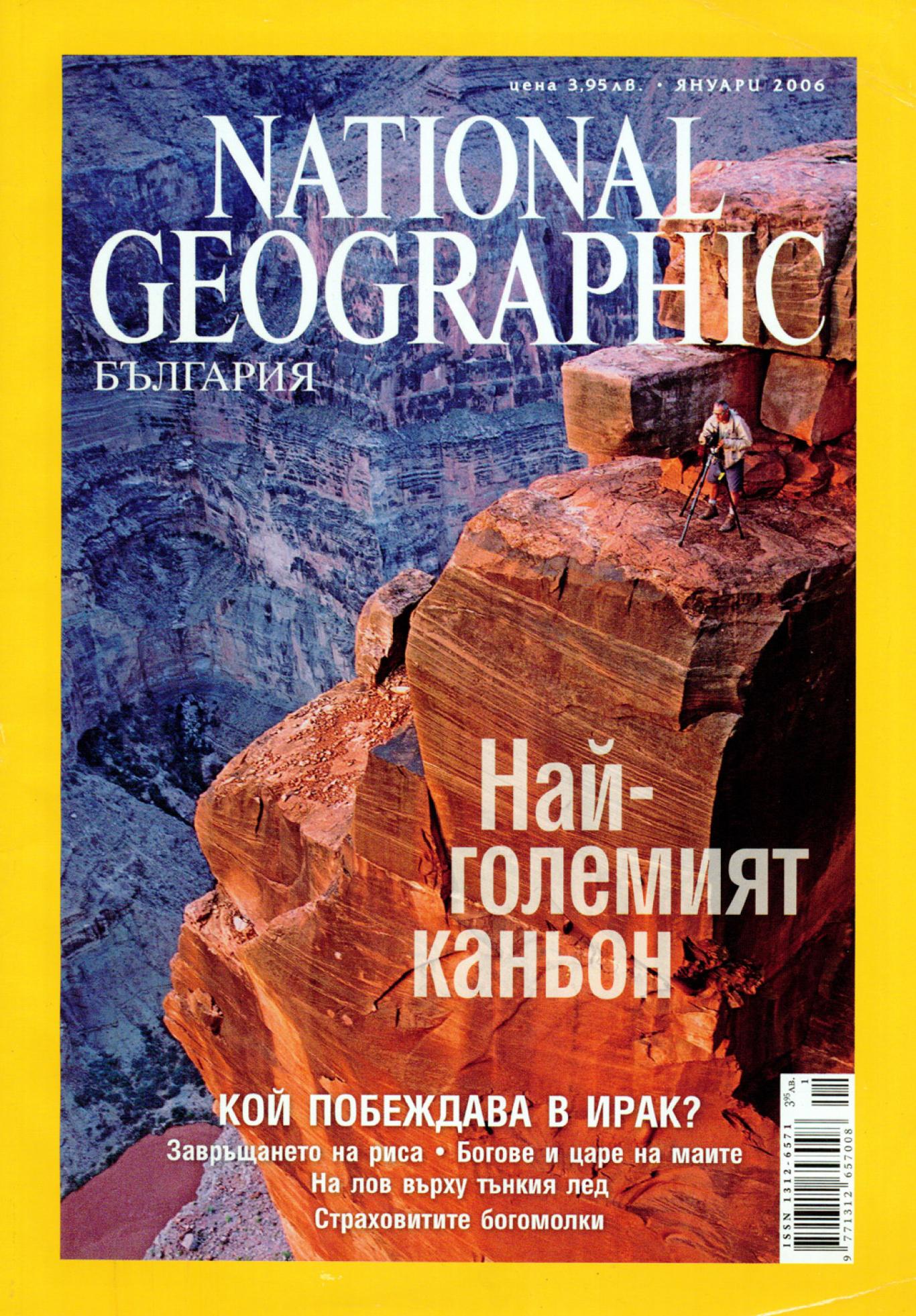 National Geographic - България. Бр. 1 / януари 2006 Най-големият каньон, колектив