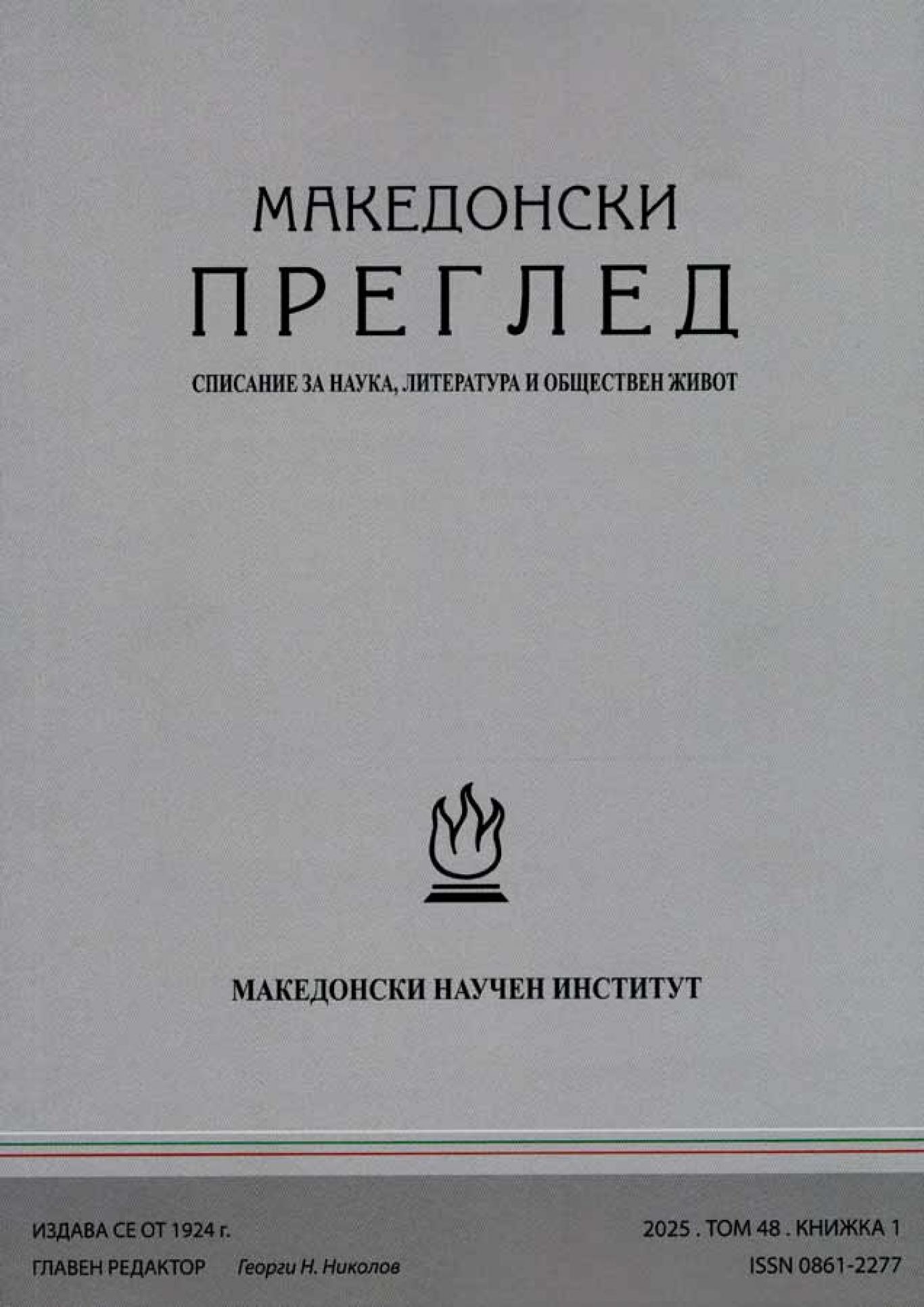 Македонски преглед. Кн. 1 / 2025 , Колектив