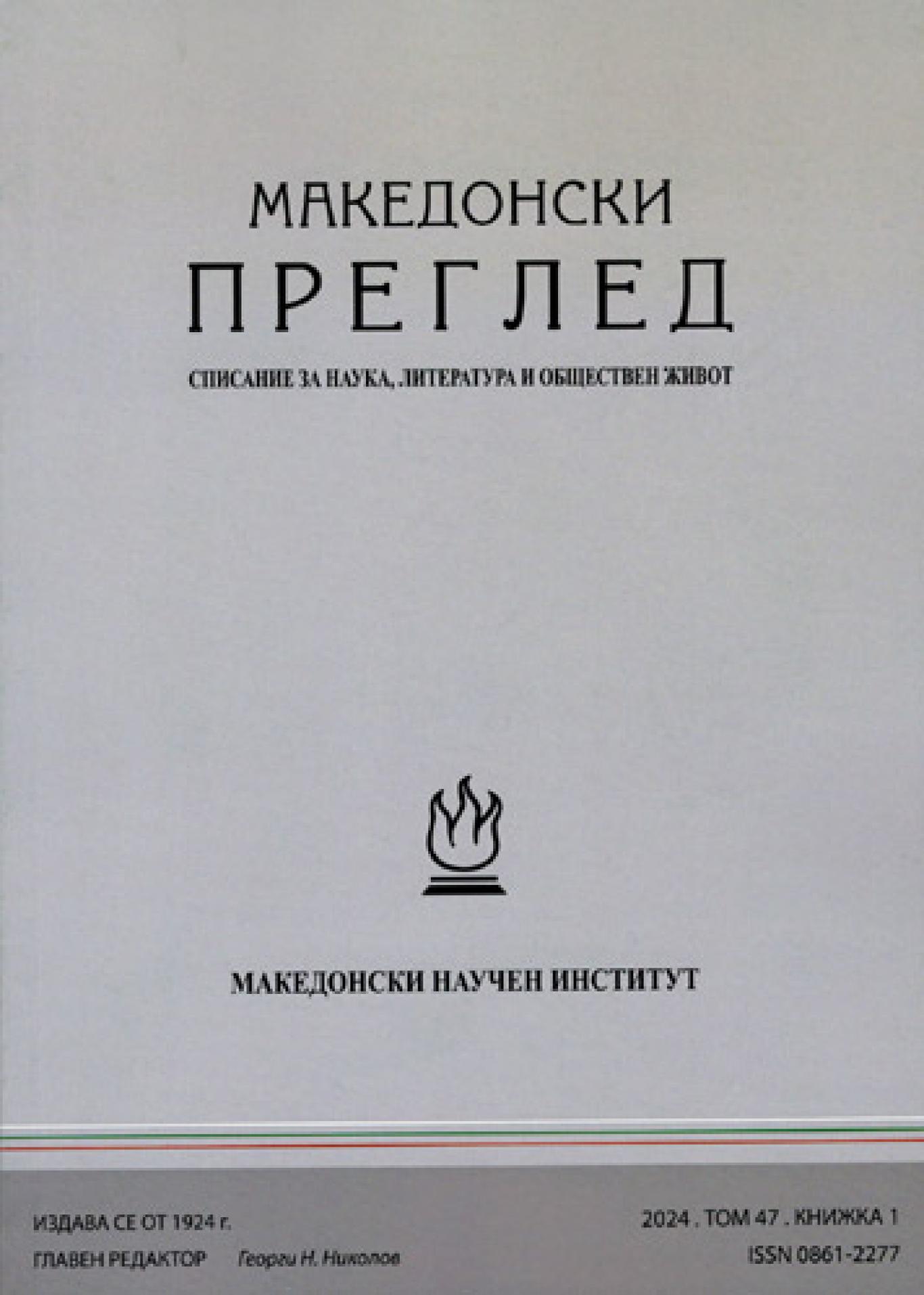 Македонски преглед. Кн. 1 / 2024, Колектив