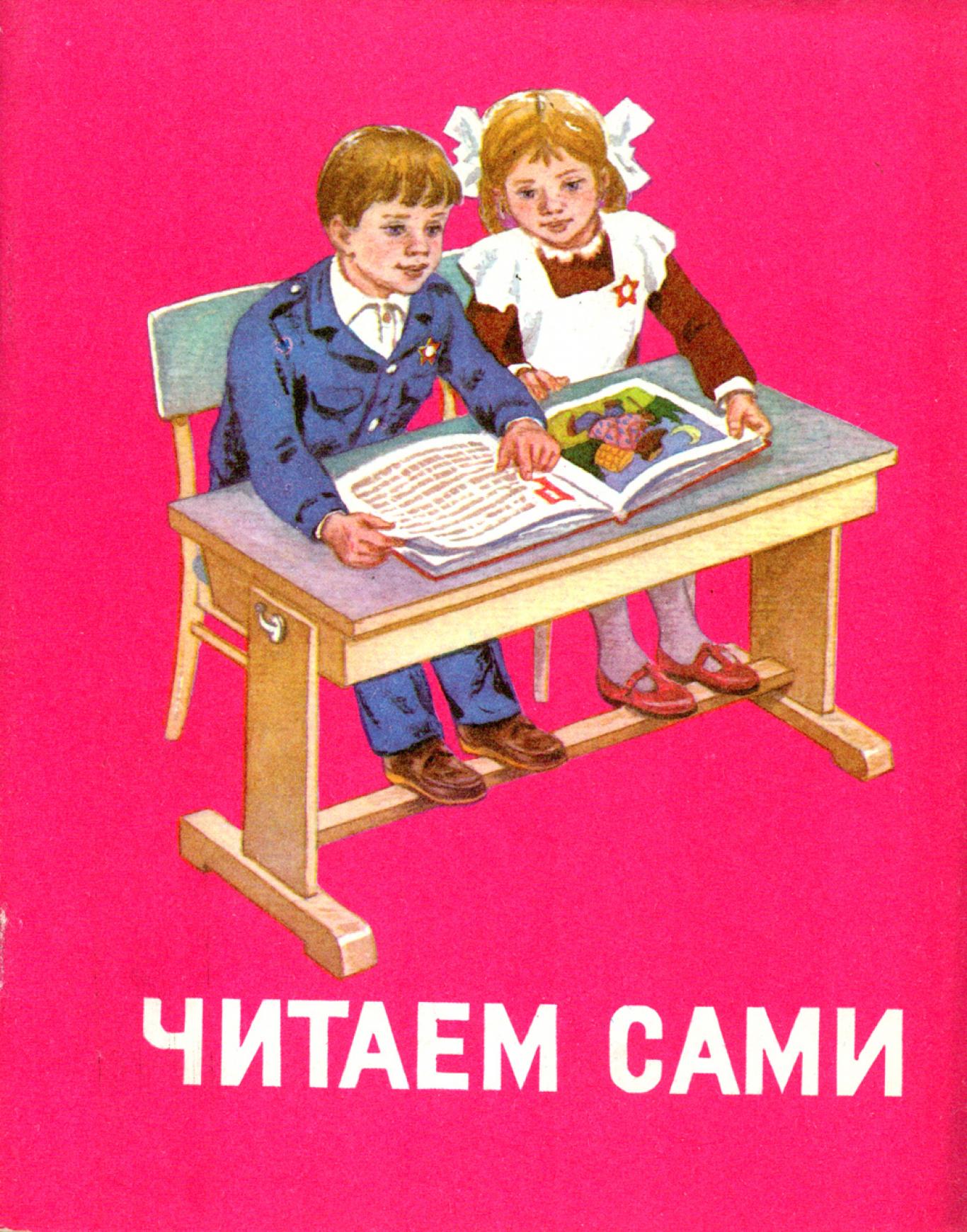 Читаем сами, Колектив