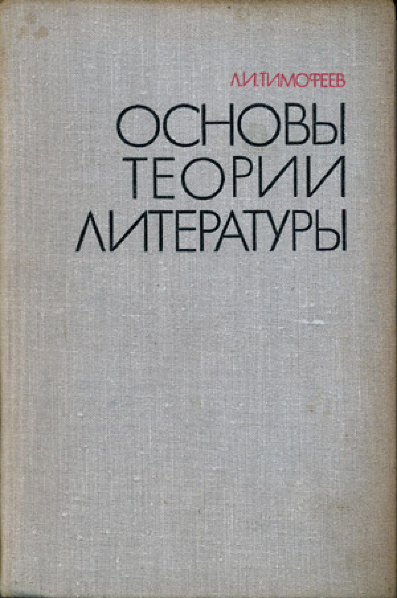 Основы теории литературы, Л. И. Тимофеев
