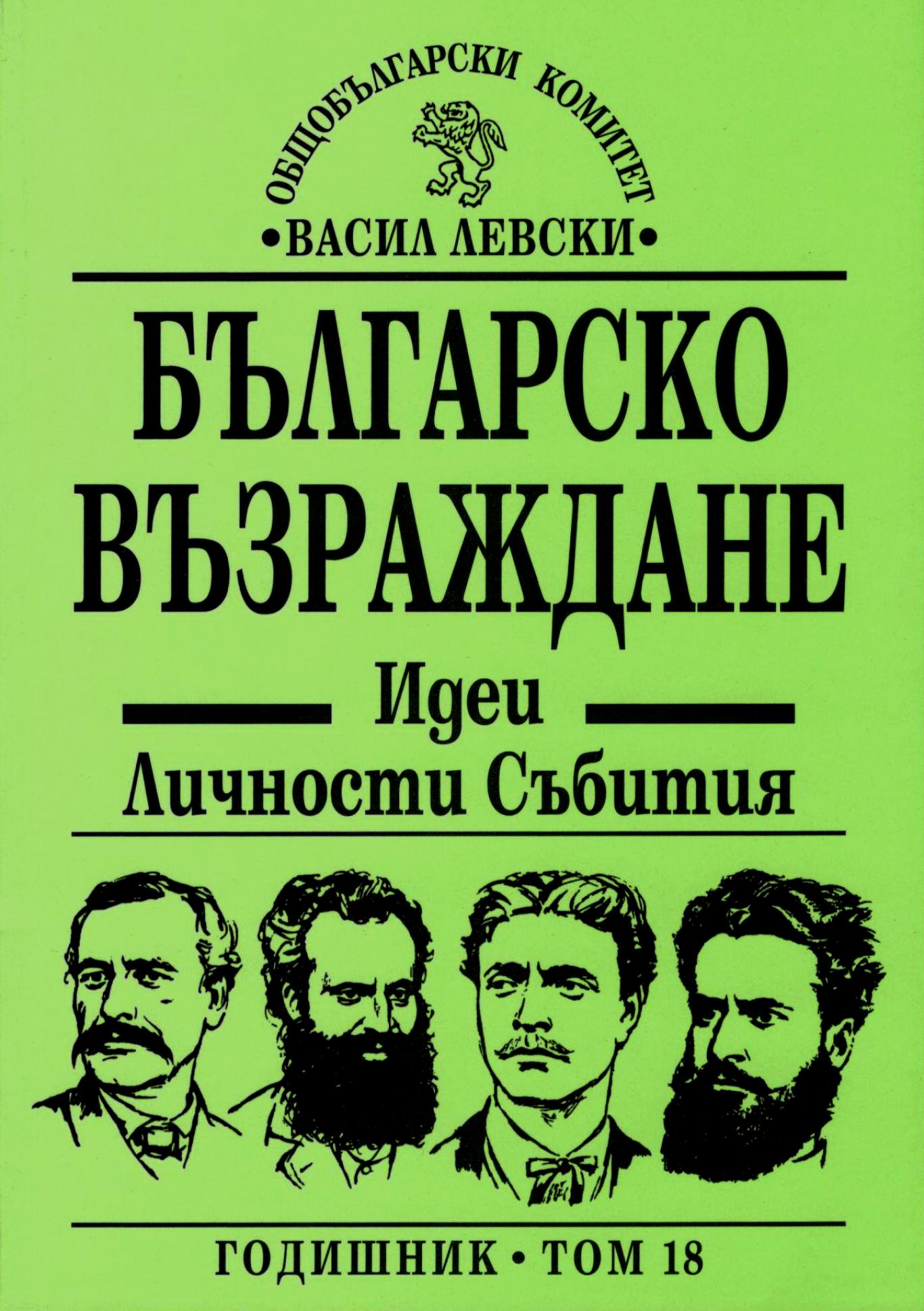 Българско възраждане. Идеи, личности, събития. Том 18, Сборник