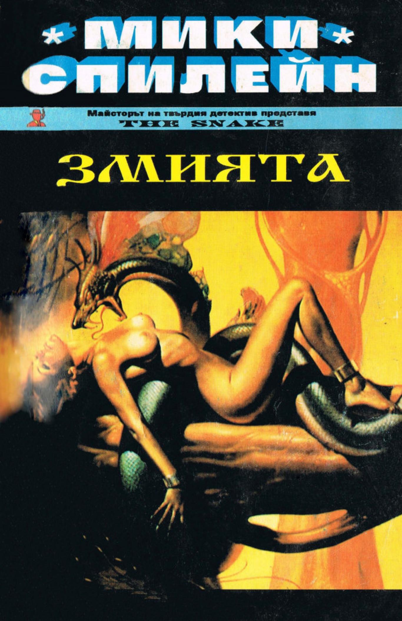 Змията, Мики Спилейн