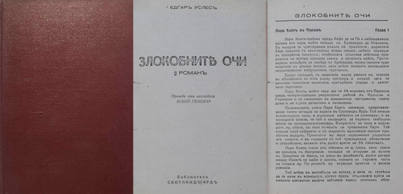 Злокобните очи, Едгаръ Уолесъ