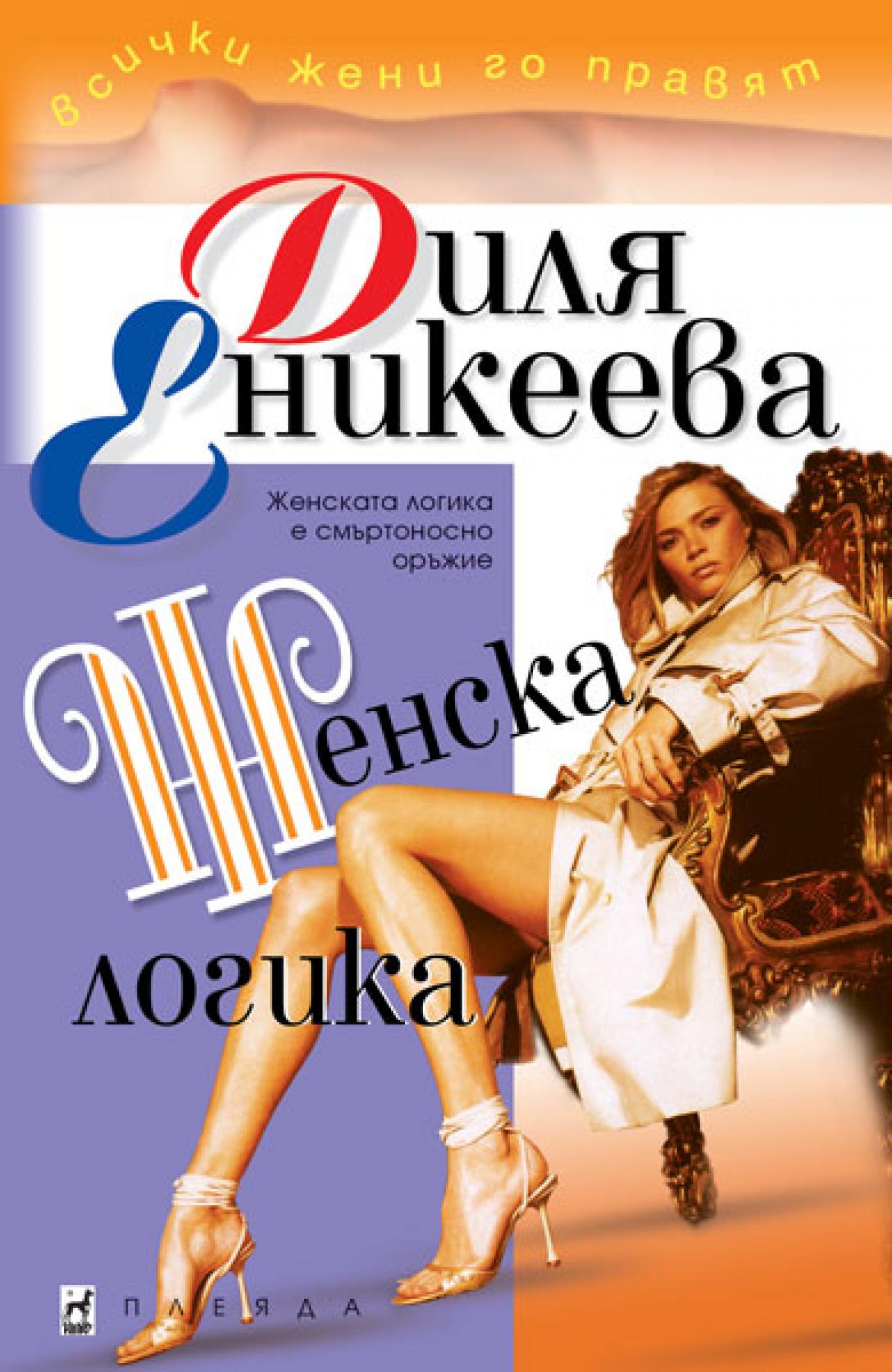 Женска логика, Диля Еникеева