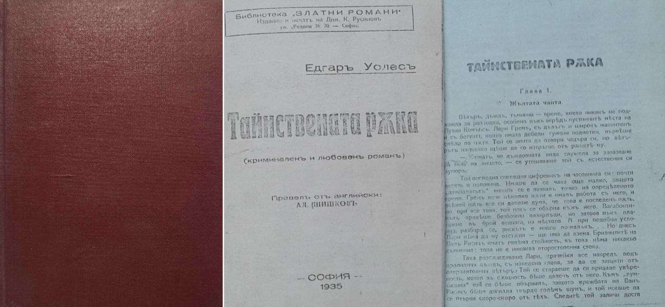 Тайнствената ръка, Едгаръ Уолесъ