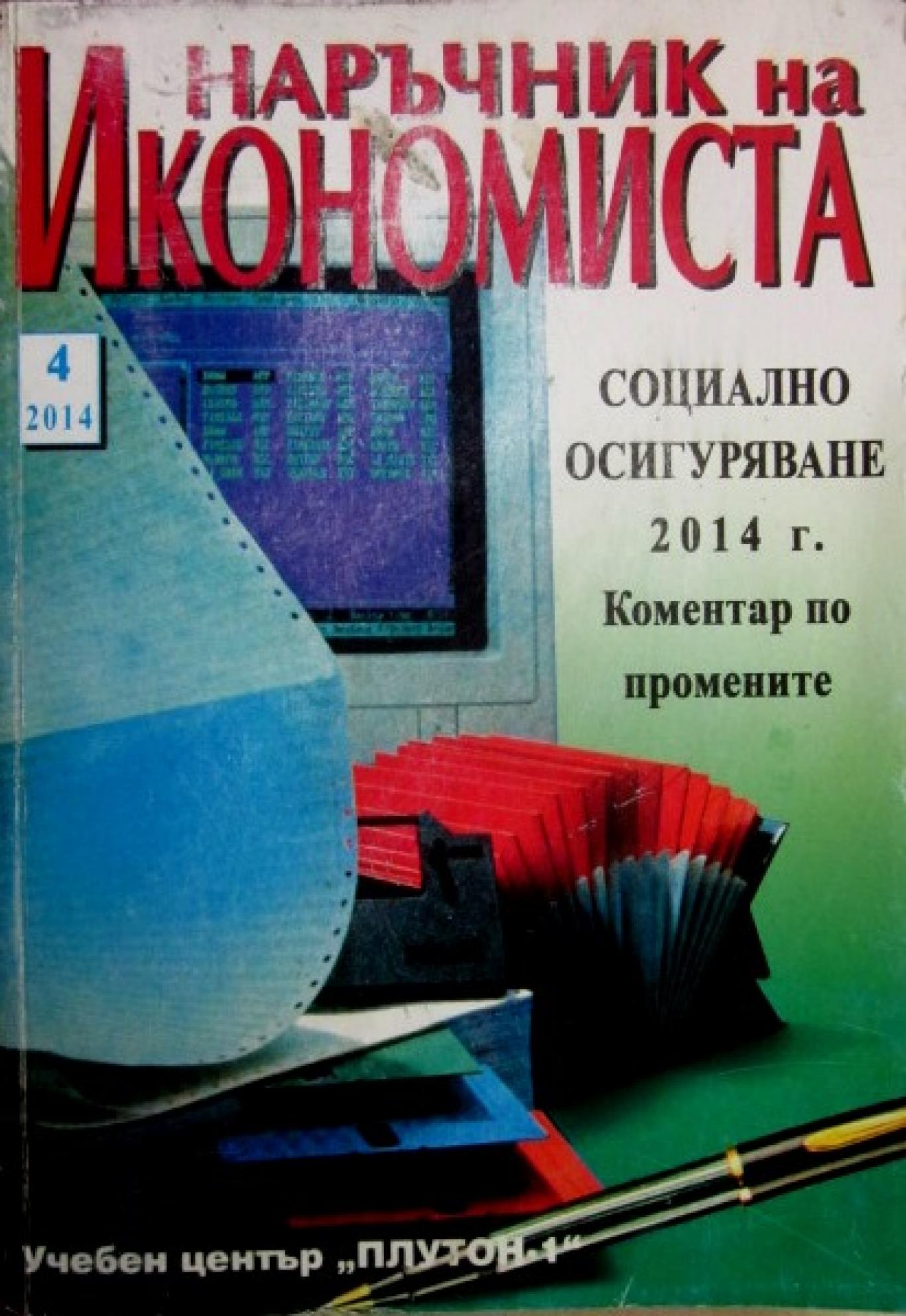 Наръчник на икономиста. Кн. 4 / 2014. Социално осигуряване 2014 г. : Коментар по промените, Колектив