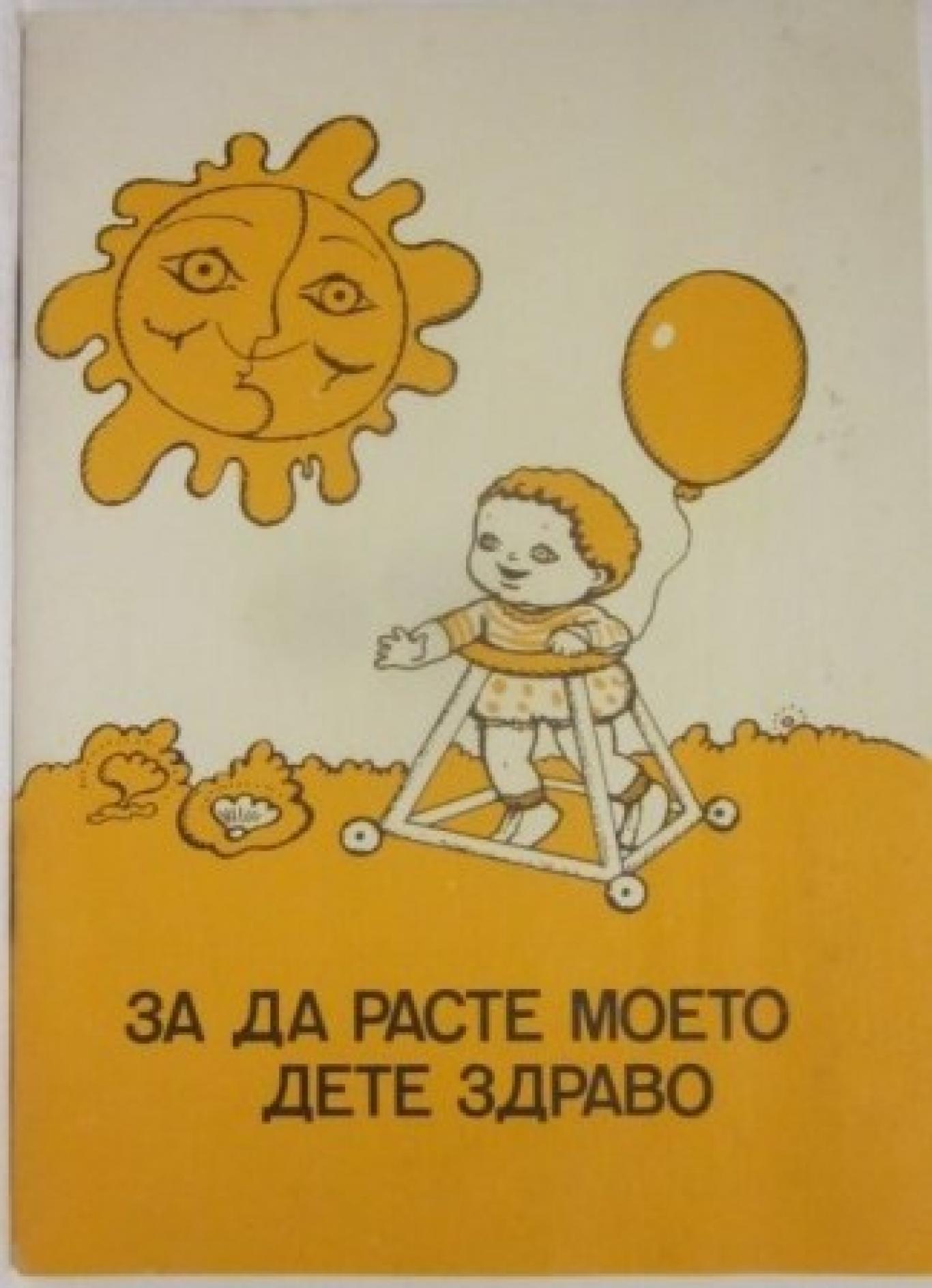 За да расте моето дете здраво, Колектив