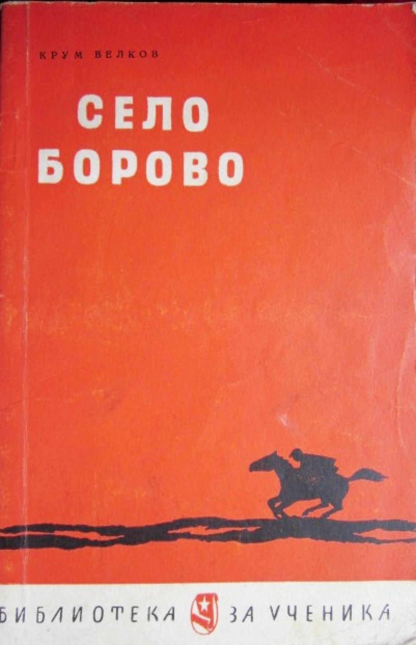Село Борово , Крум Велков