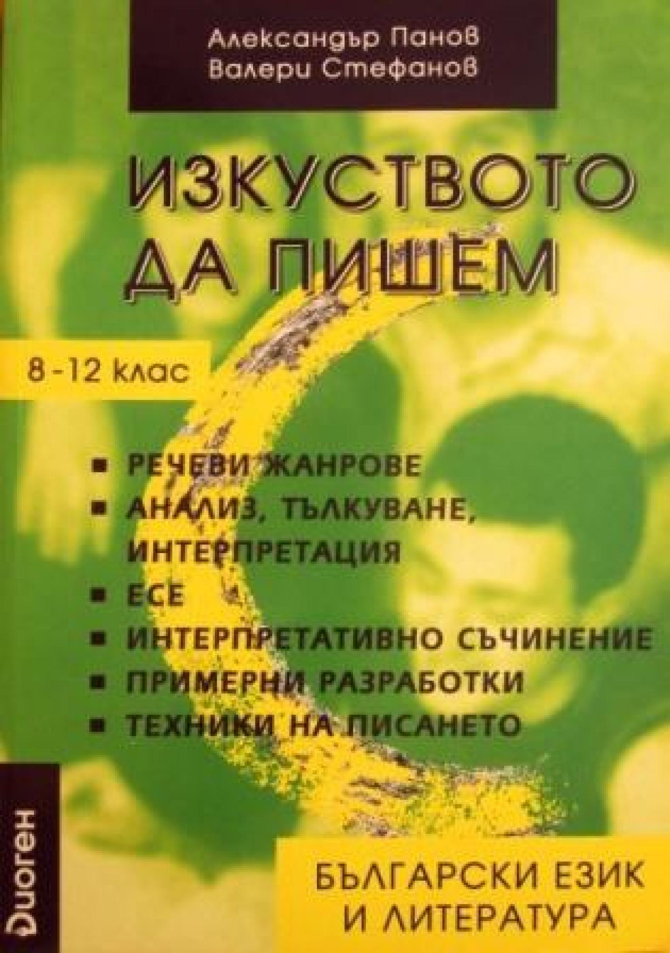 Изкуството да пишем, Валери Стефанов, Александър Панов