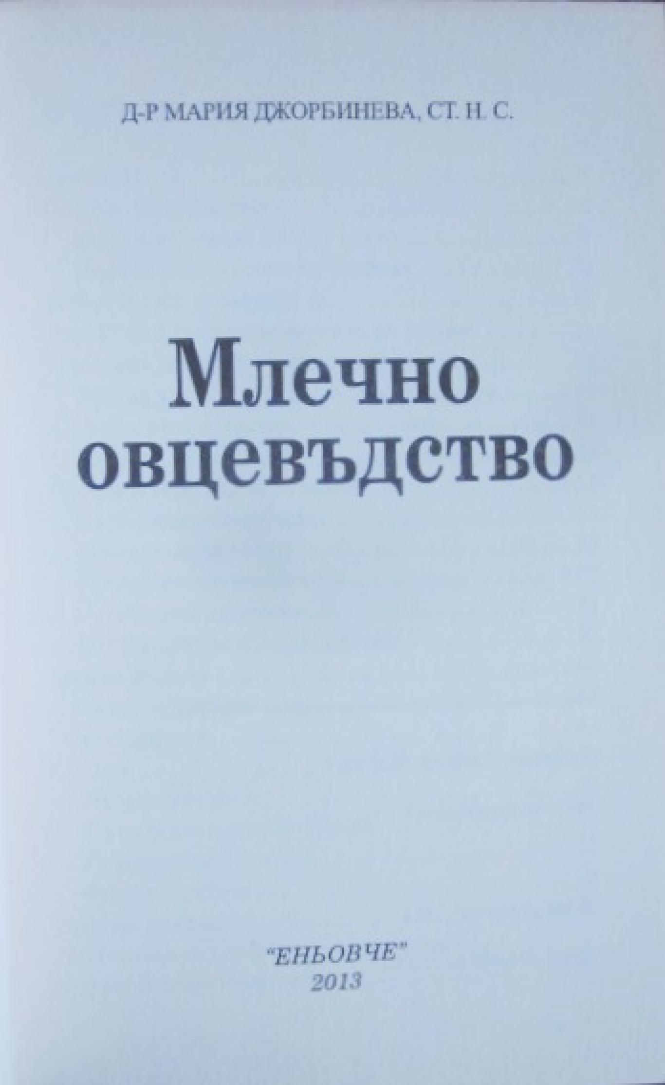 Млечно овцевъдство , Мария Джорбинева