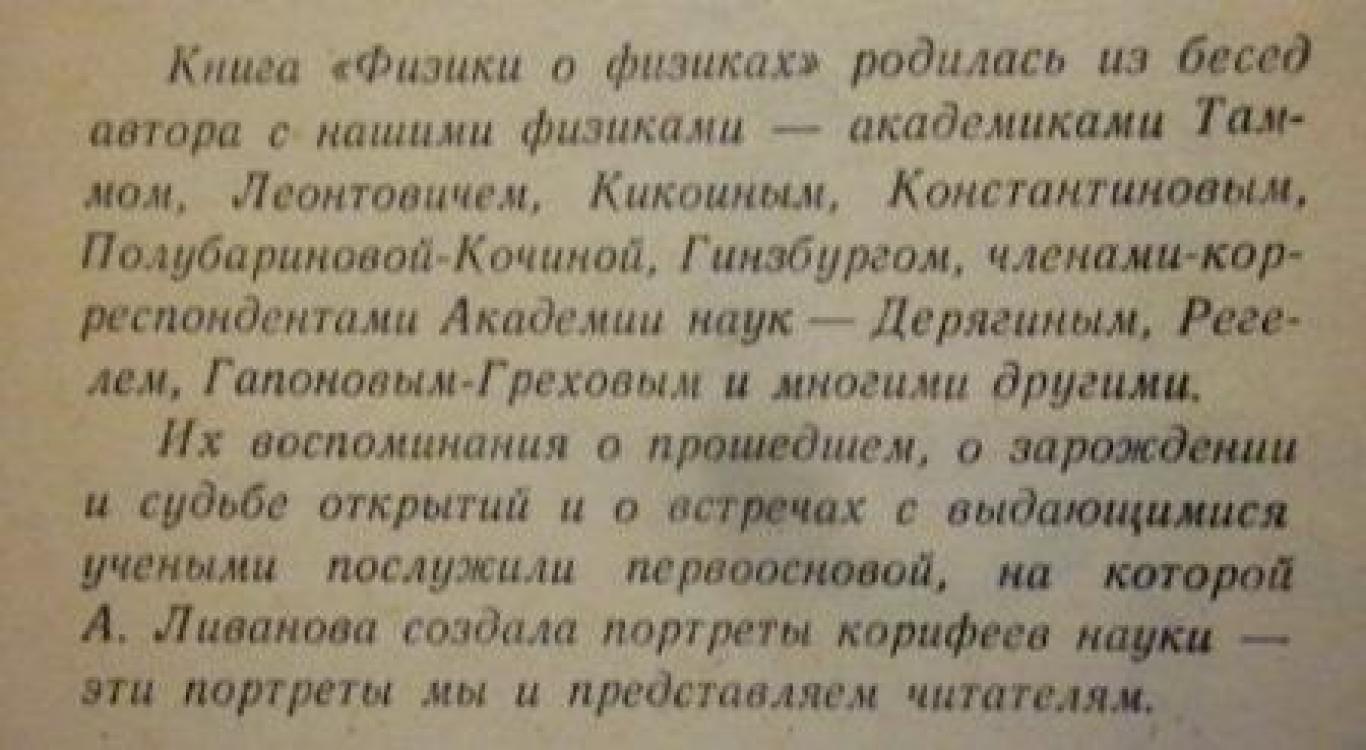 Физики о физиках, Анна Ливанова