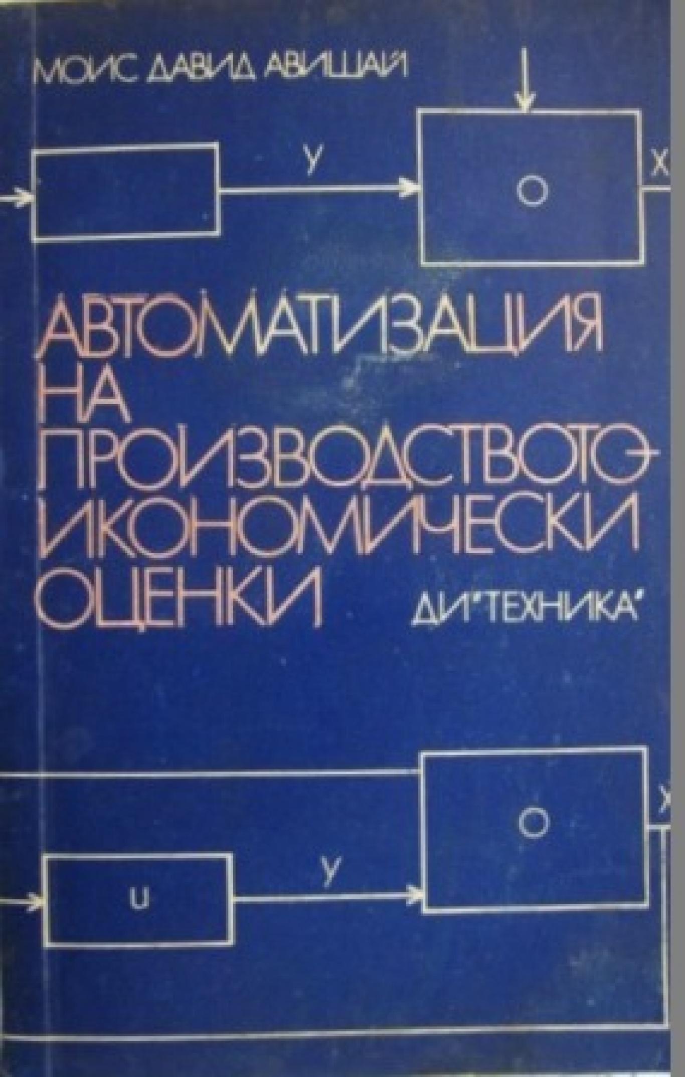 Автоматизация на производството - икономически оценки, Моис Давид Авишай