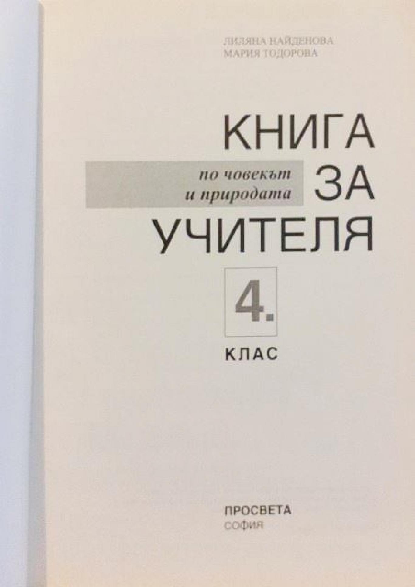 Книга за учителя по човекът и природата за 4. клас , Лиляна Найденова, Мариана Тодорова
