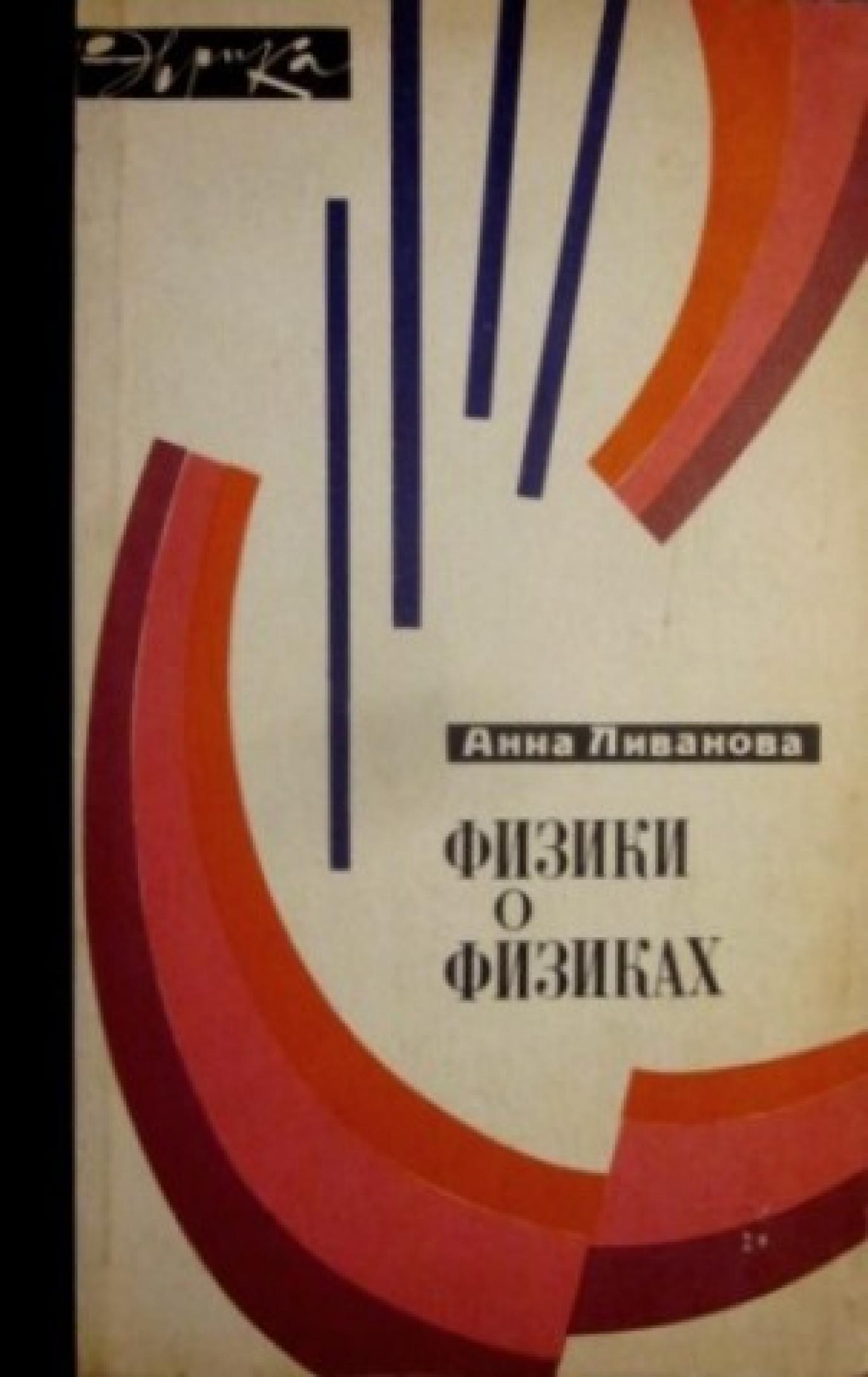 Физики о физиках, Анна Ливанова