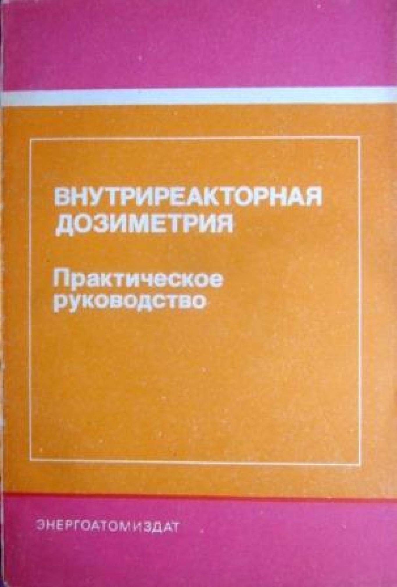 Внутриреакторная дозиметрия - Практическое руководство, Колектив