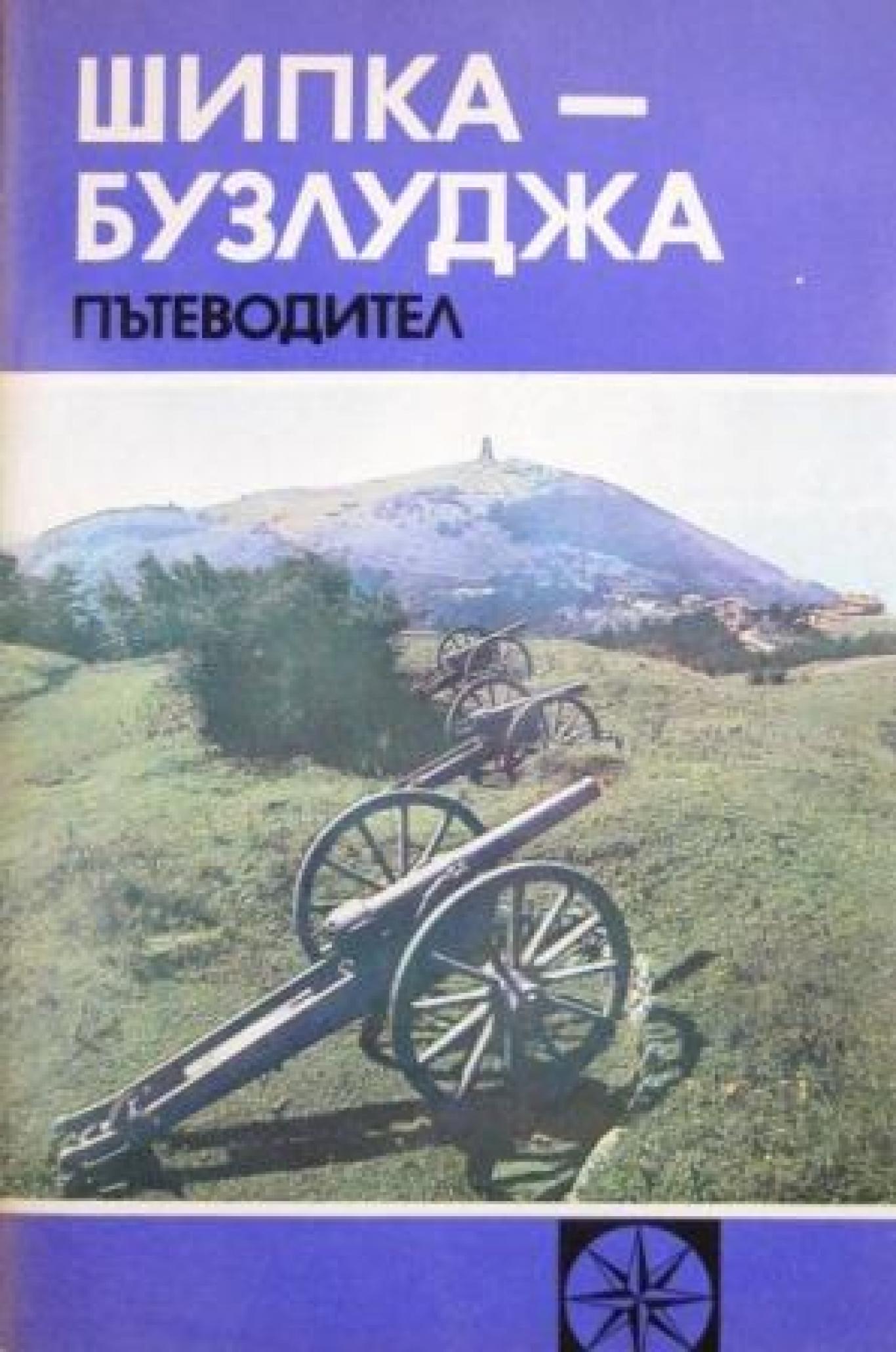 Шипка-Бузлуджа , Емил Цанов, Васил Вълков, Веска Николова, Освалд Лечев
