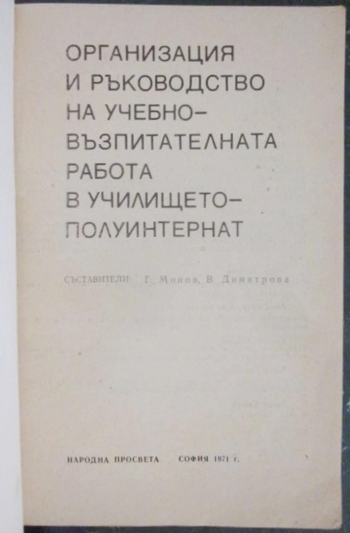 Организация на учебно-възпитателната работа в училището-полуинтернат, Колектив