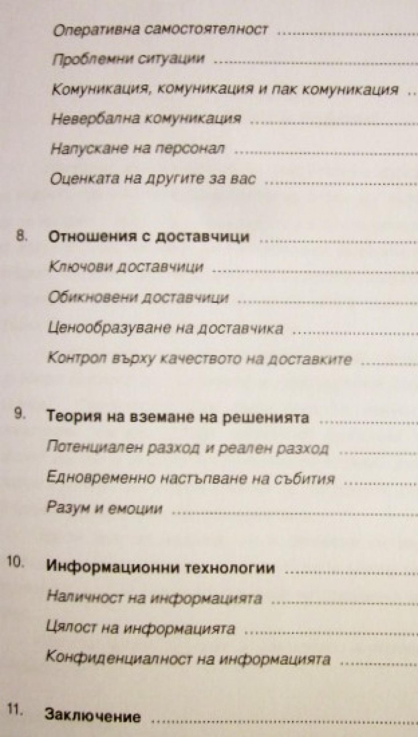 Управление на предприятието. Технология на бизнеса , Богдан Николов