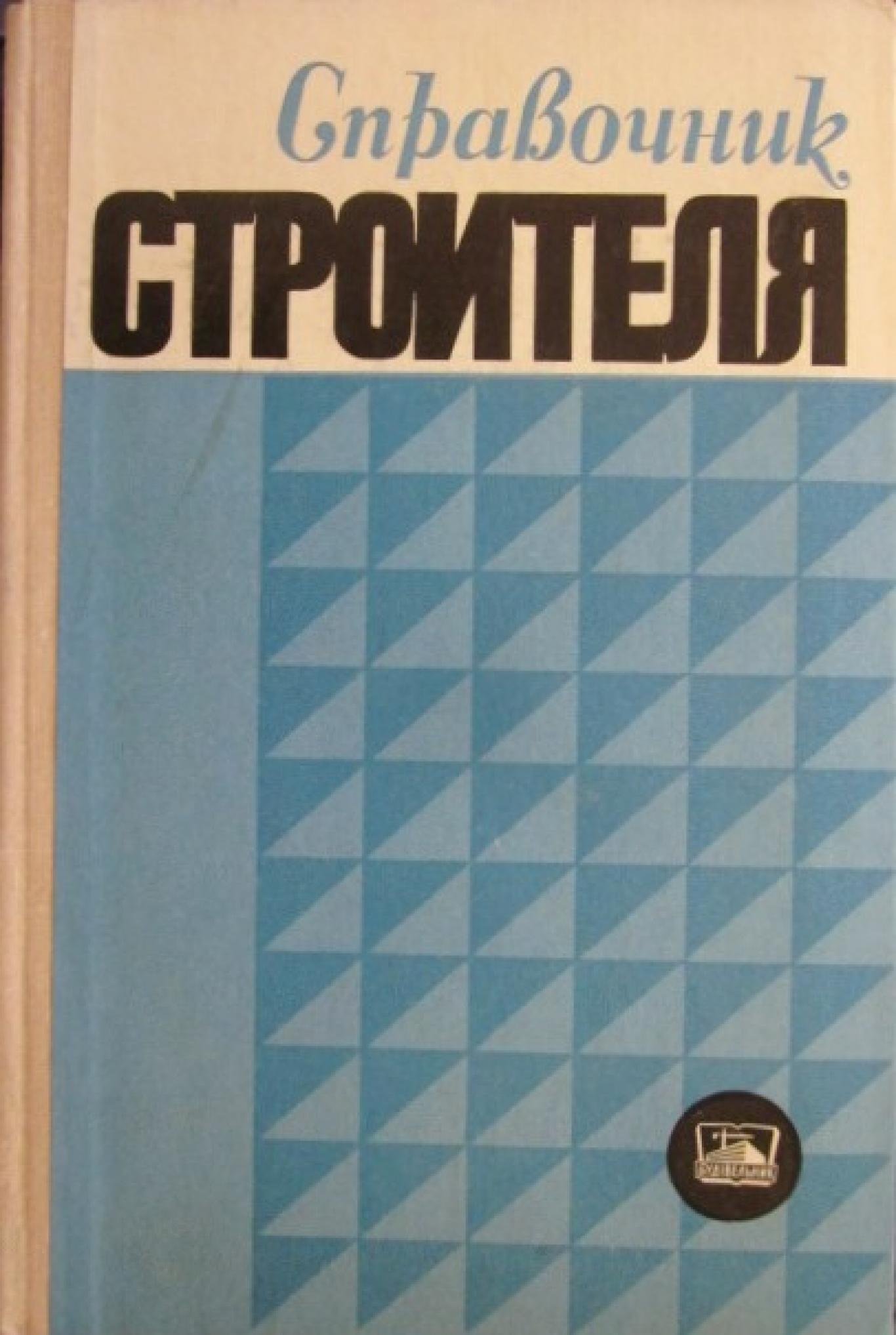 Справочник строителя, Колектив