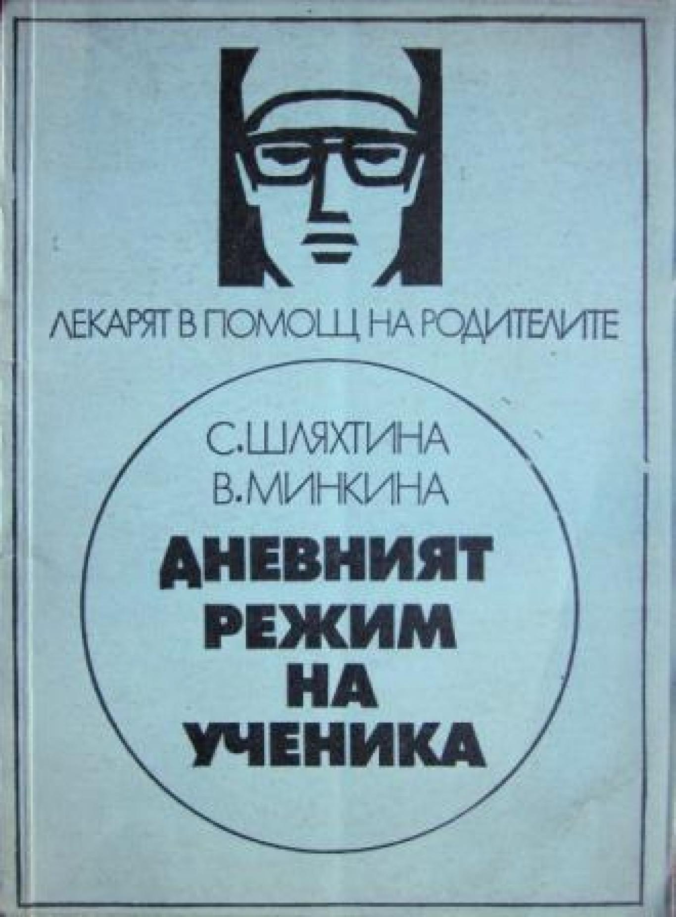 Дневният режим на ученика  , С. Шляхтина, В. Минкина