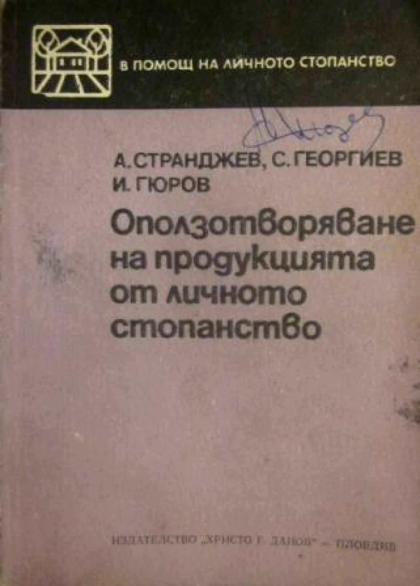Оползотворяване на продукцията от личното стопанство , Александър Странджев, Стоян Георгиев, Иван Гюров