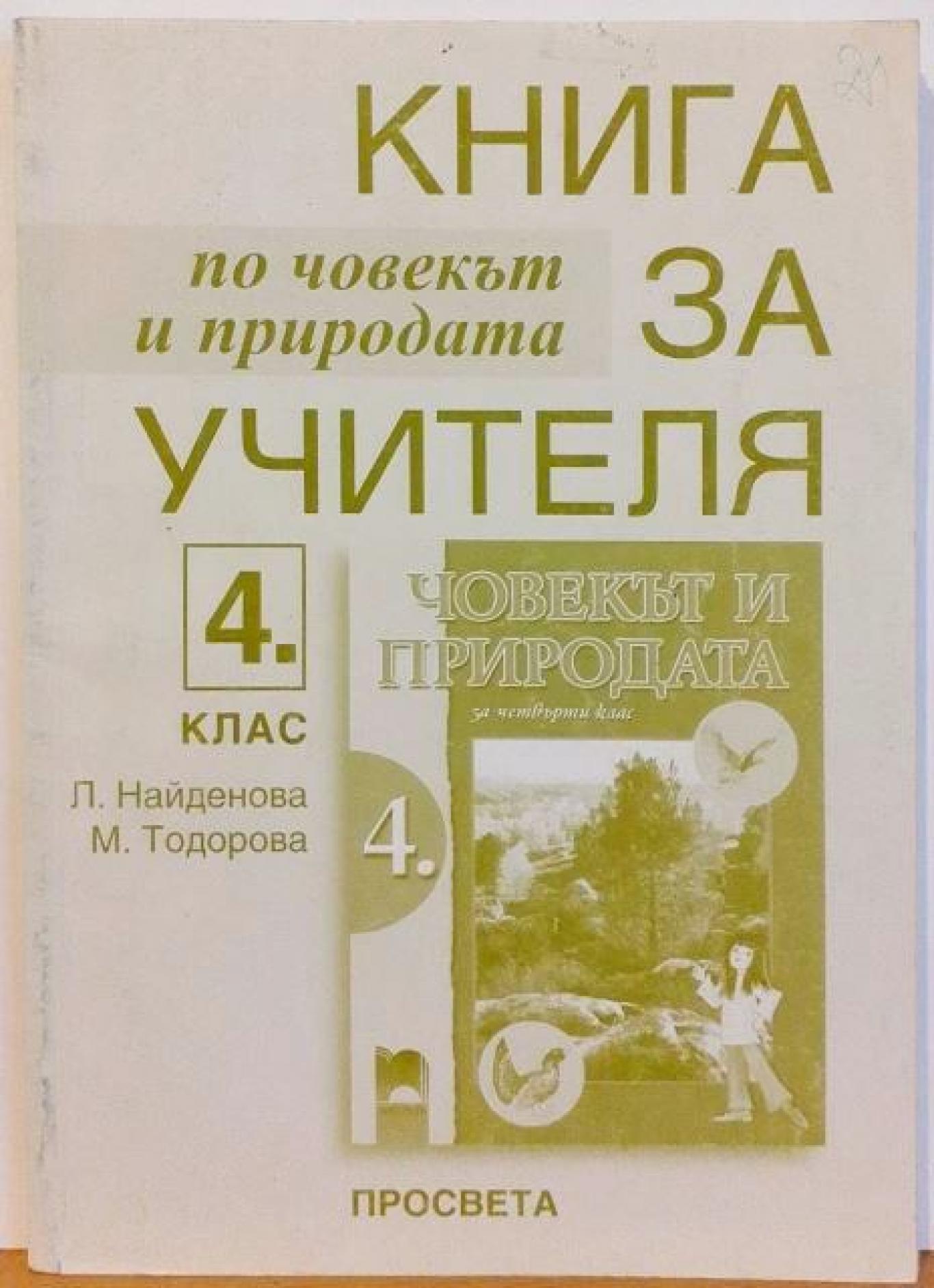 Книга за учителя по човекът и природата за 4. клас , Лиляна Найденова, Мариана Тодорова