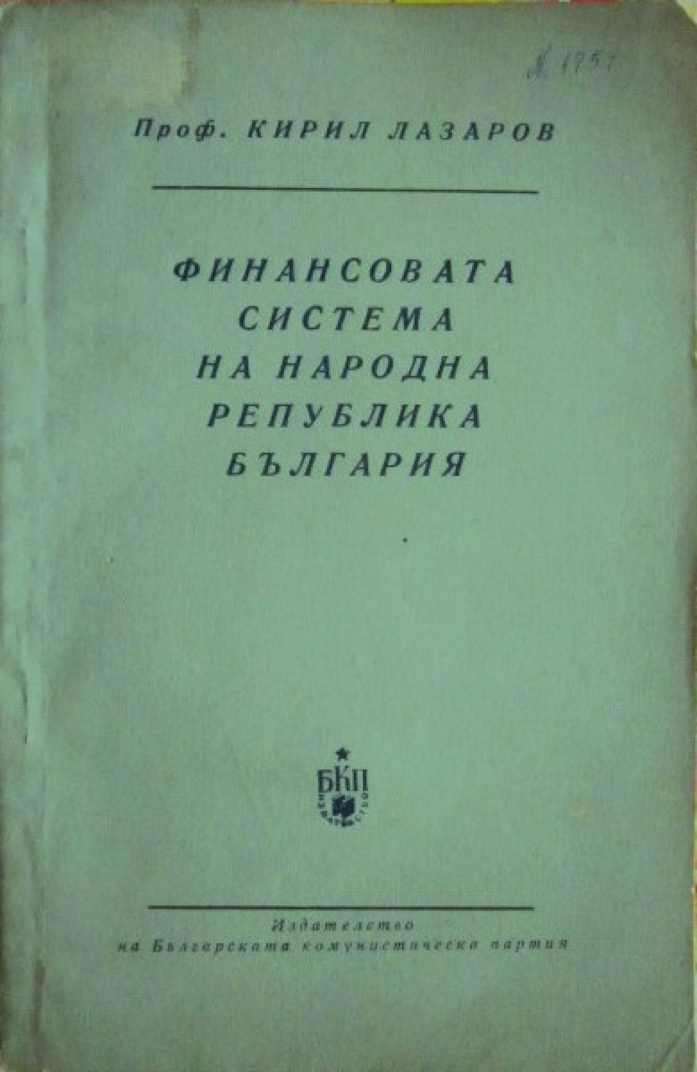 Финансовата система на Народна република България , Кирил Лазаров