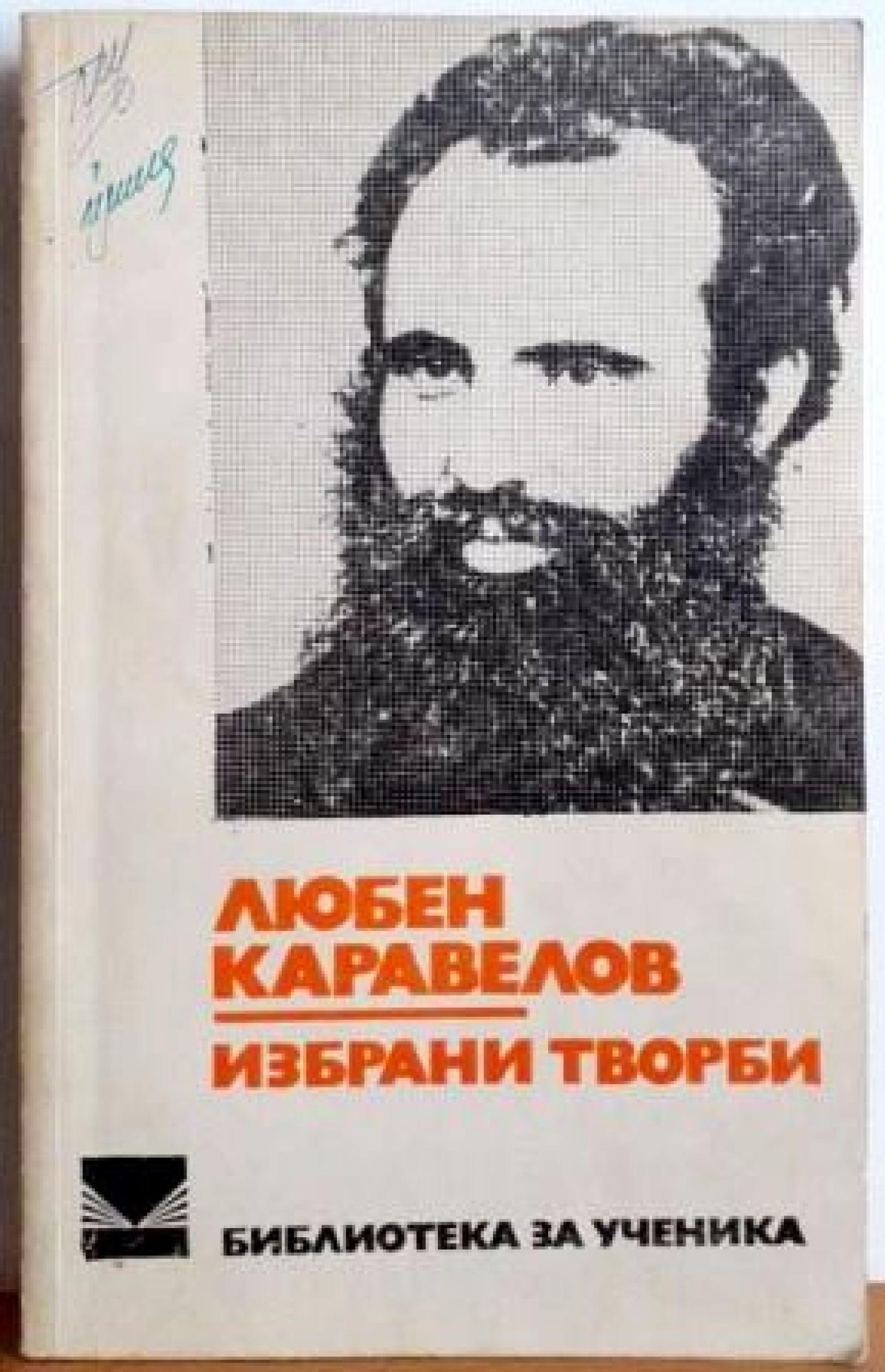 Избрани творби , Любен Каравелов