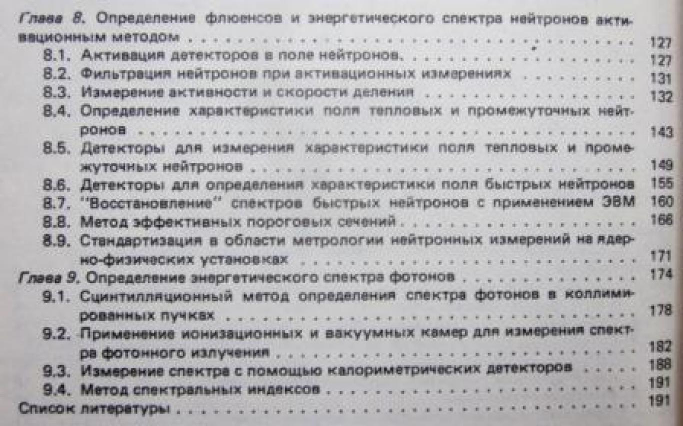 Внутриреакторная дозиметрия - Практическое руководство, Колектив