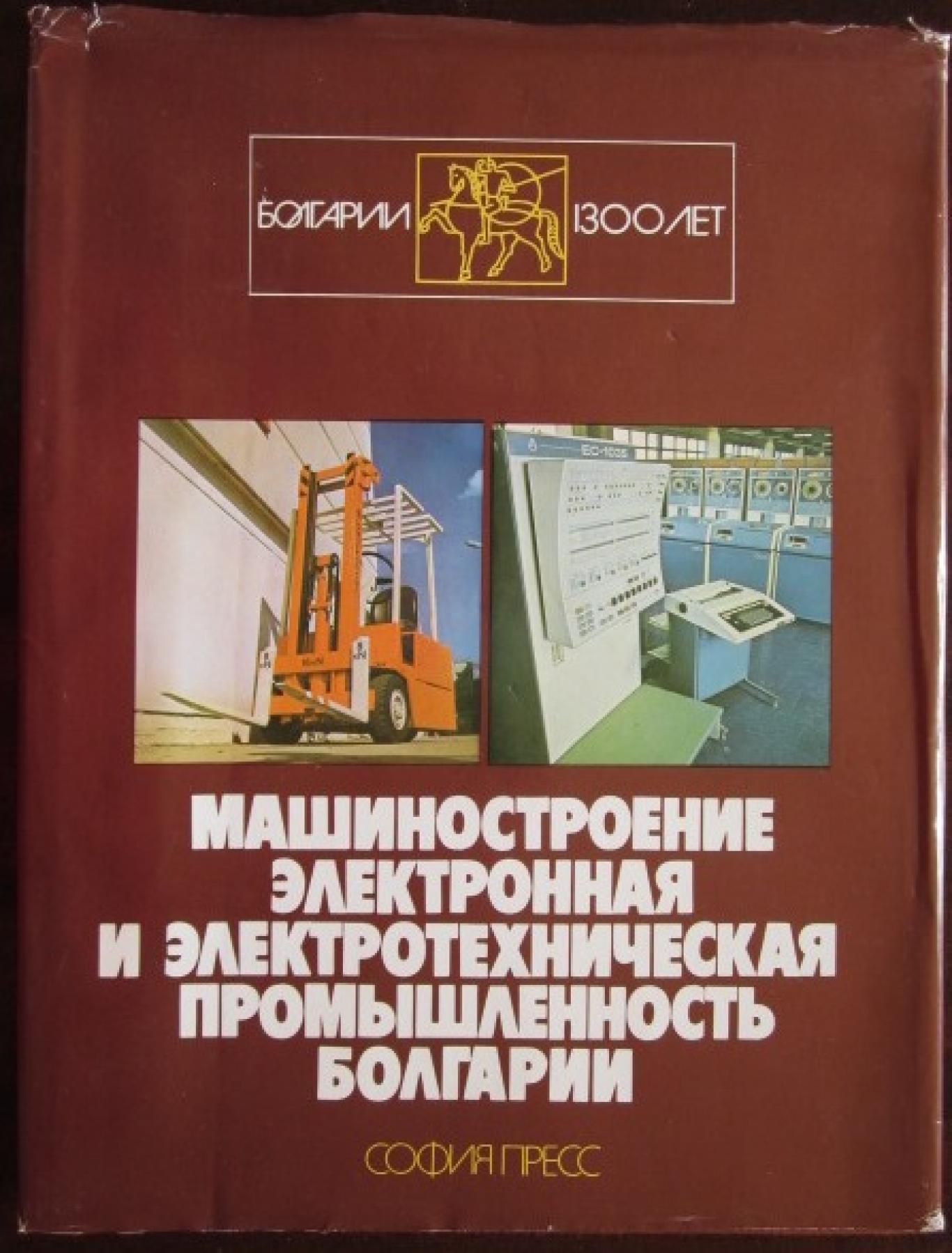 Машиностроения электронная и электротехническая промышленность Болгарии , Славчо Йорданов, Огнемир Ганчев