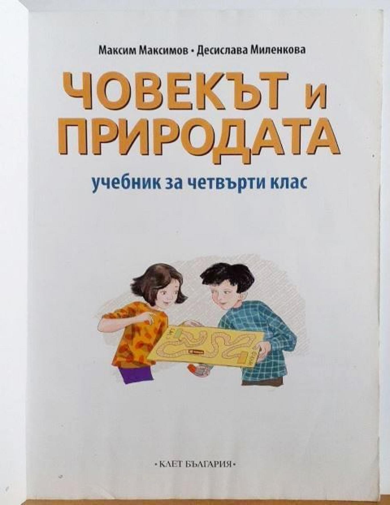 Човекът и природата за 4. клас , Максим Максимов, Десислава Миленкова