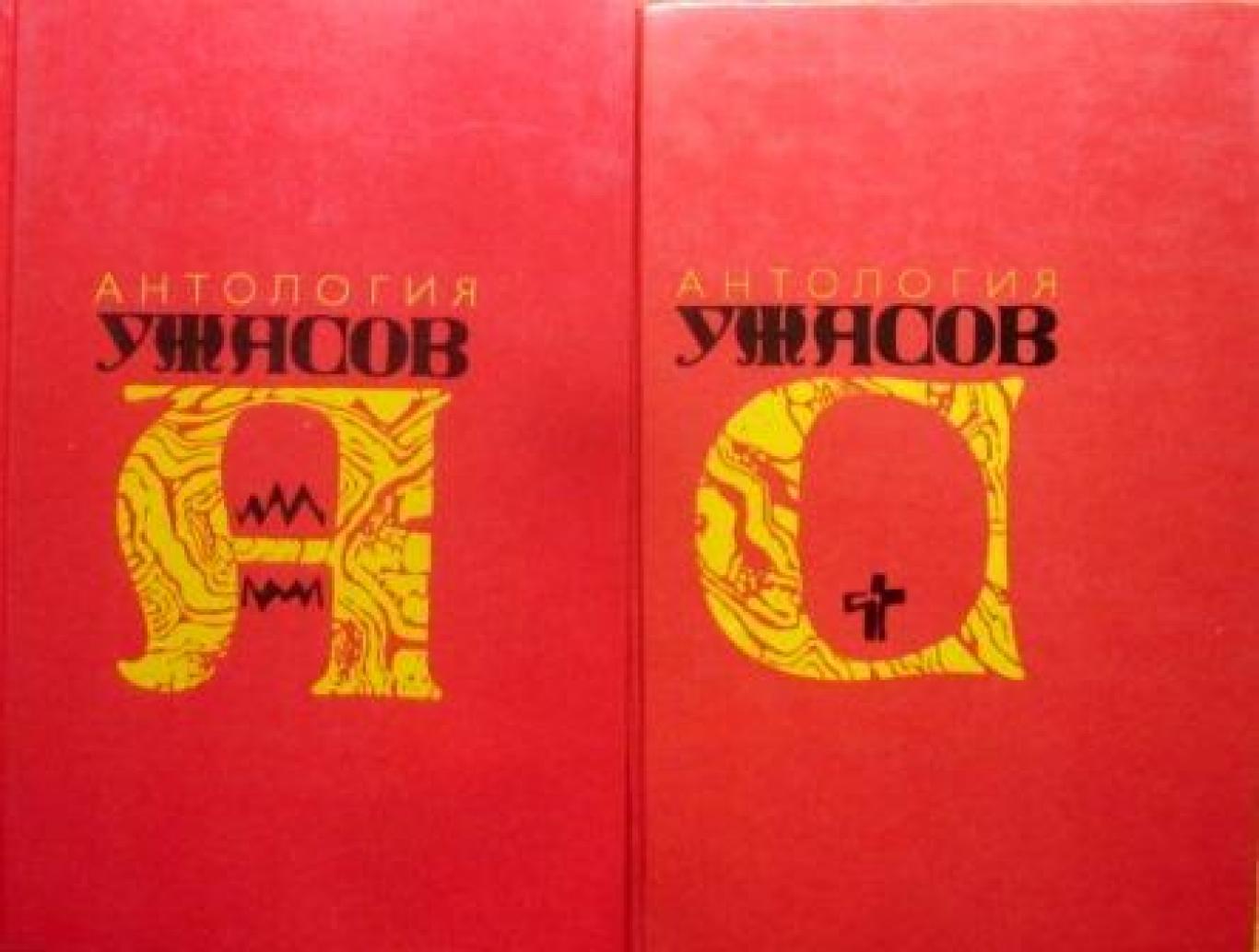 Антология ужасов. Том 3-4 , Сборник