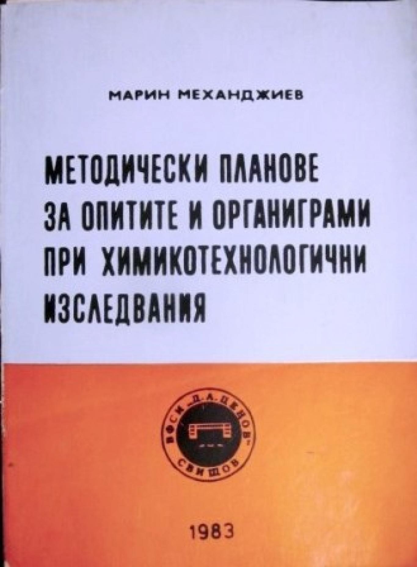 Методически планове за опитите и органиграми при химикотехнологични изследвания , Марин Механджиев