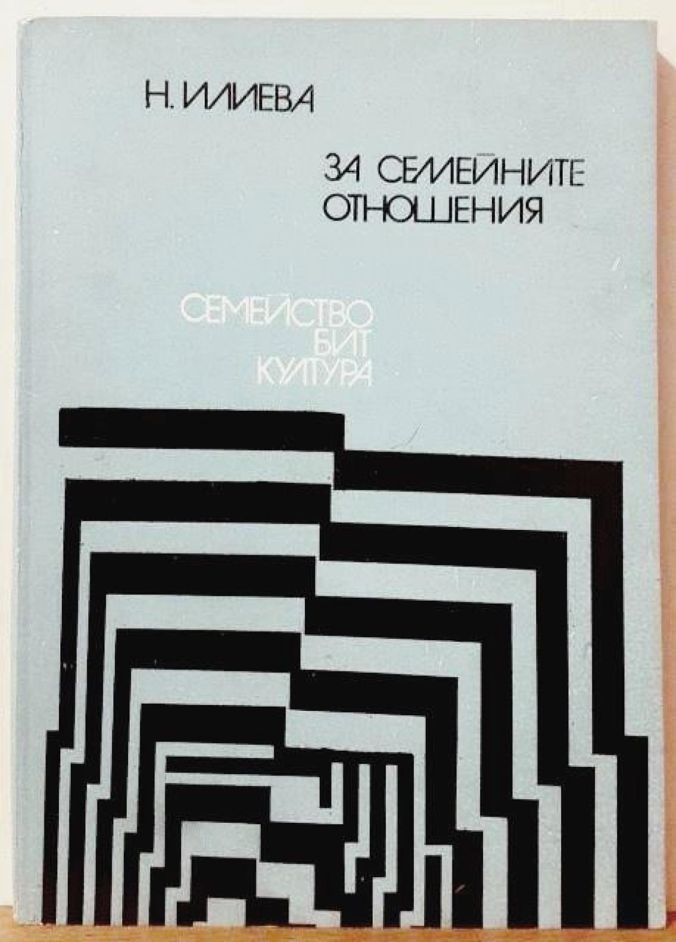 За семейните отношения , Надежда Илиева