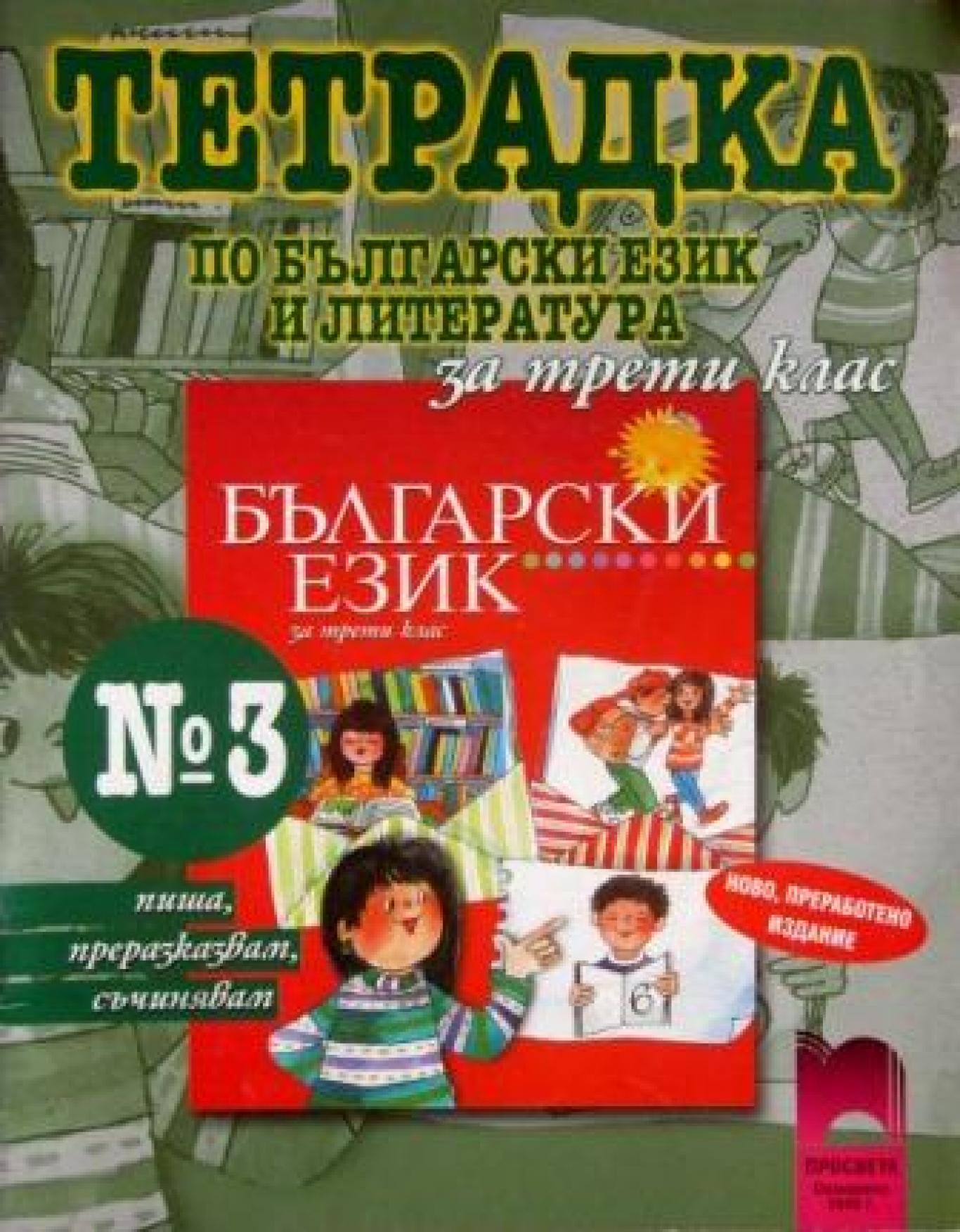 Тетрадка № 3 по български език и литература за 3. клас, Румяна Танкова, Лиляна Стефанова