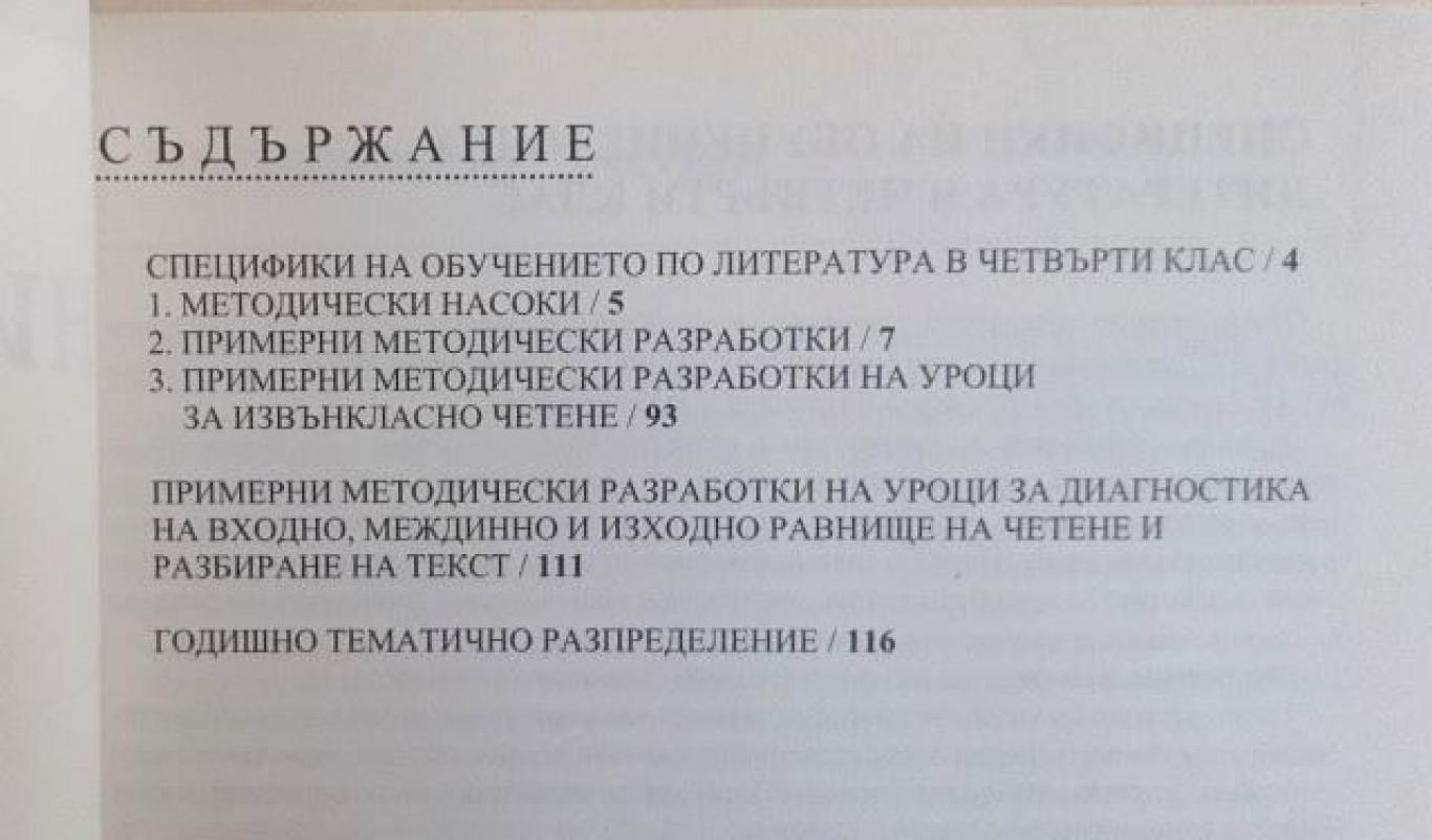 Книга за учителя по литература за 4. клас, Пенка Димитрова
