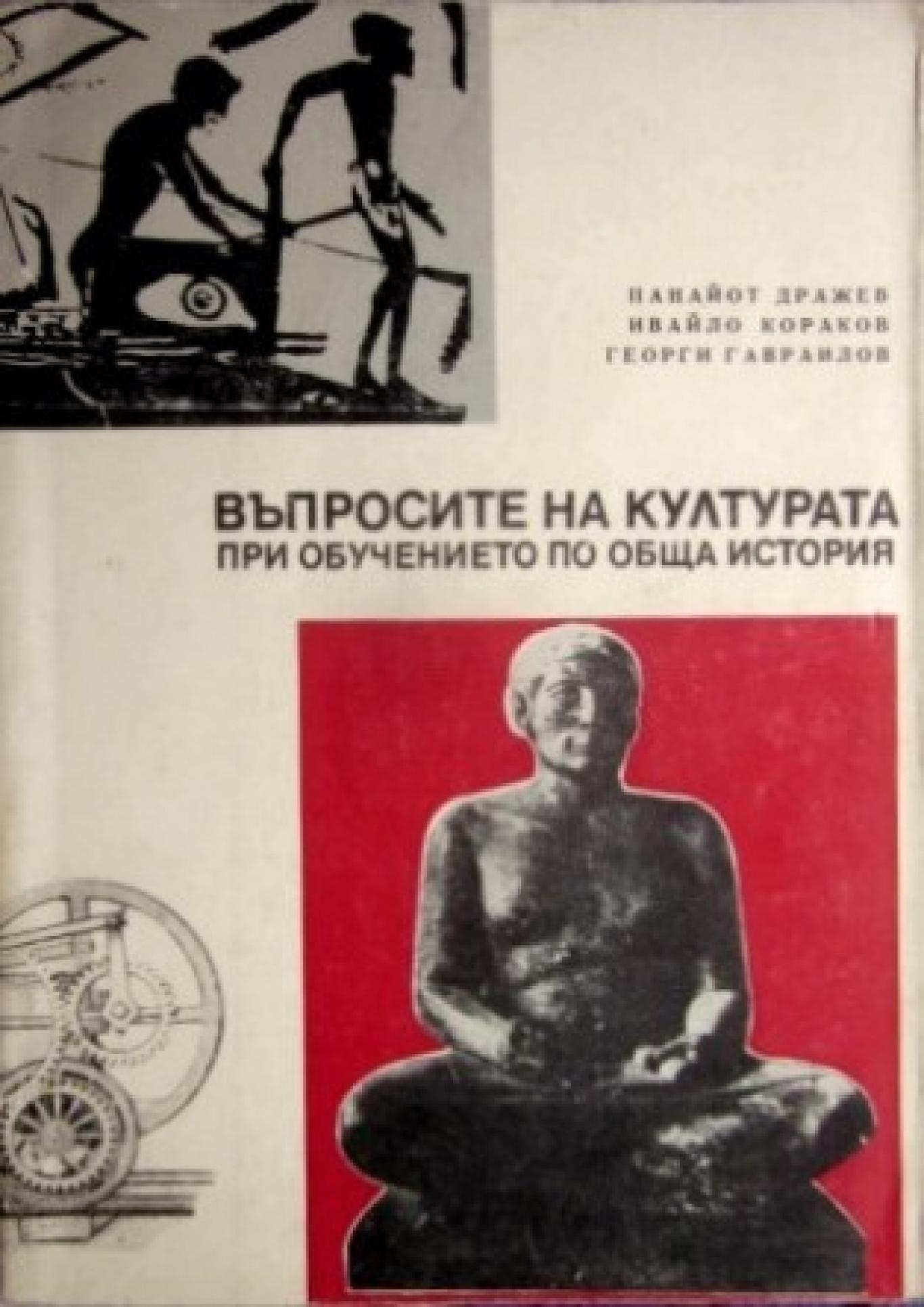 Въпросите на културата при обучението по обща история - Пособие за учители , Панайот Дражев, Ивайло Кораков, Георги Гавраилов